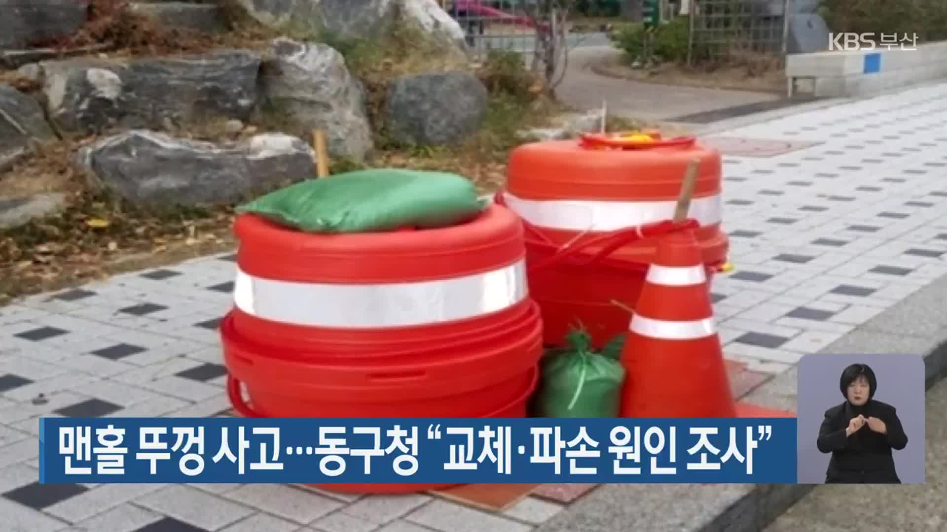 맨홀 뚜껑 사고…부산 동구청 “교체·파손 원인 조사”