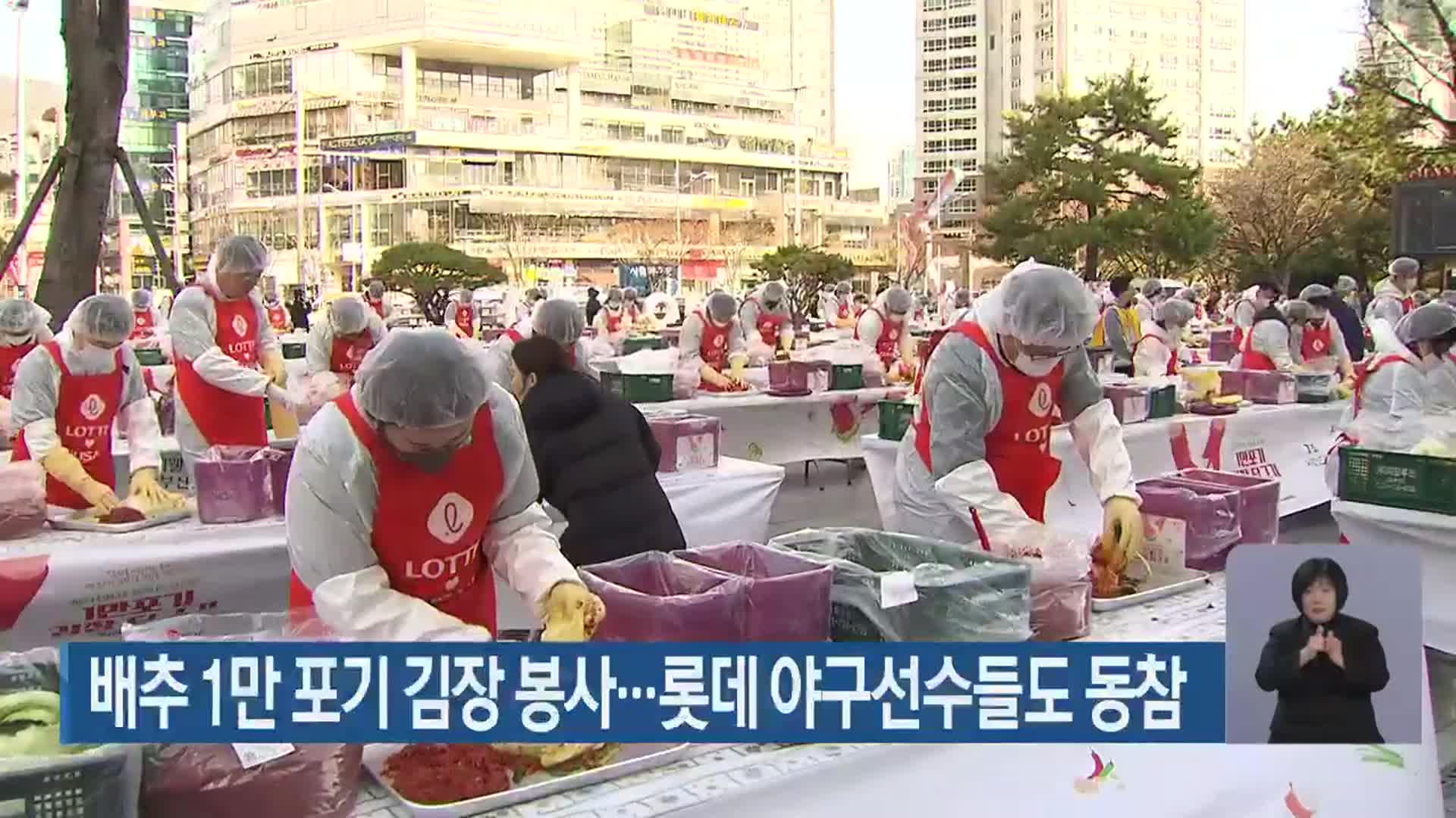 배추 1만 포기 김장 봉사…롯데 야구선수들도 동참