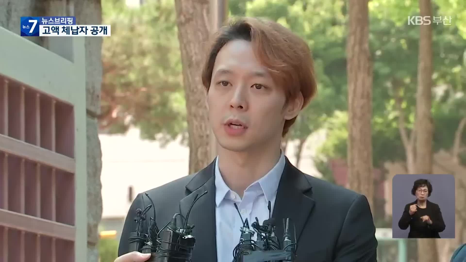 박유천, 박준규 등 올해 고액체납자 명단 공개