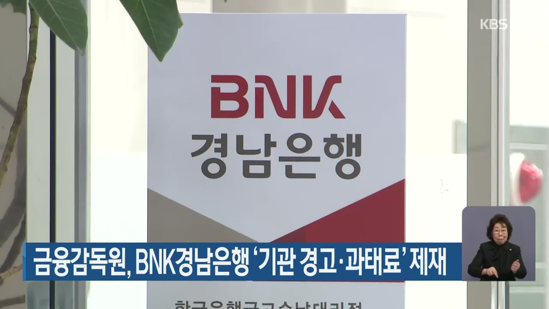 금융감독원, BNK경남은행 ‘기관 경고·과태료’ 제재