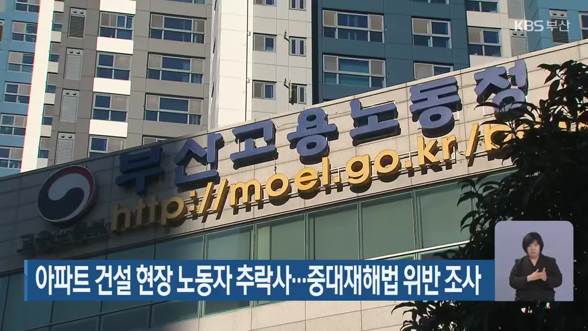 아파트 건설 현장 노동자 추락사…중대재해법 위반 조사