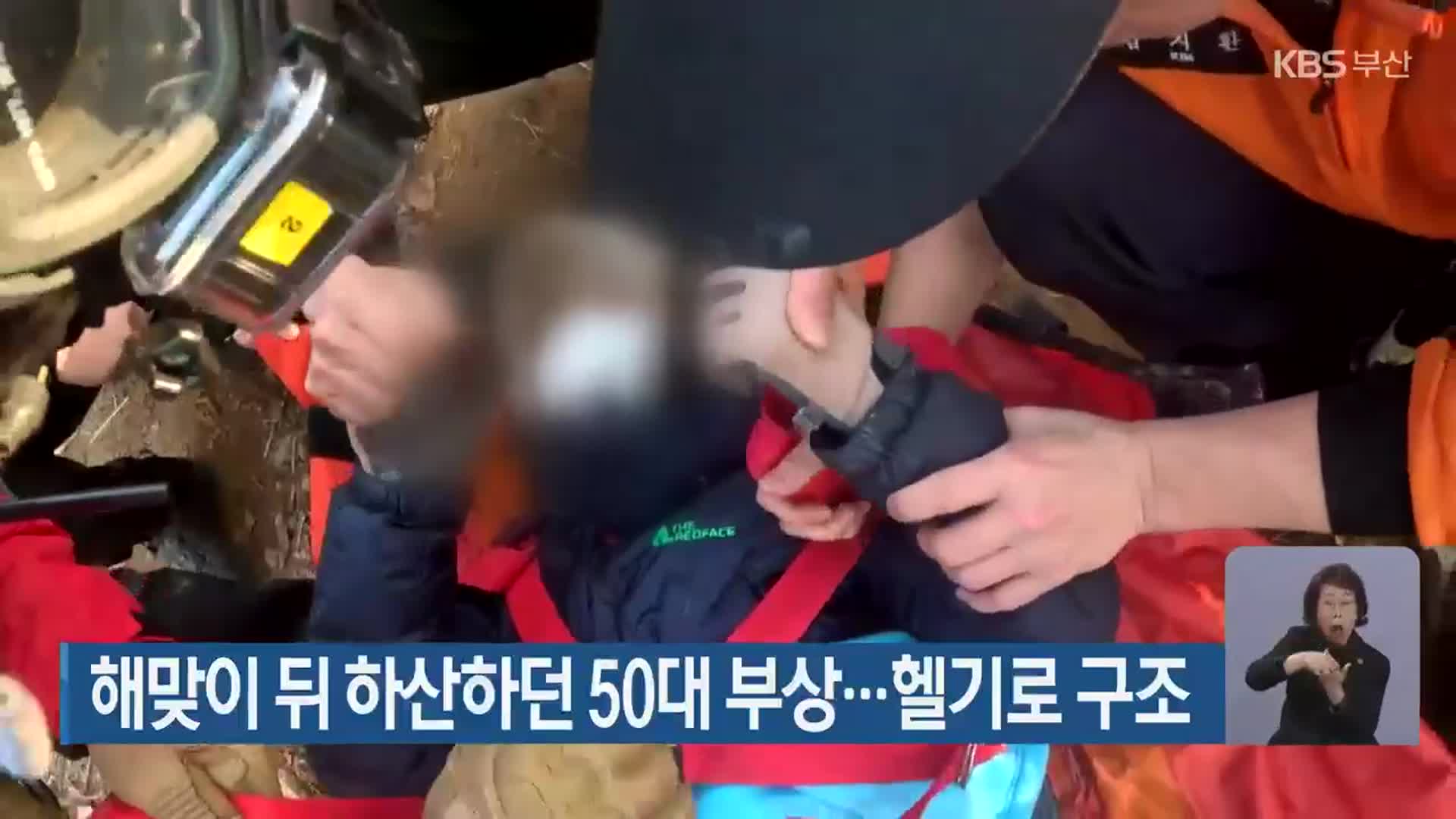 해맞이 뒤 하산하던 50대 부상…헬기로 구조