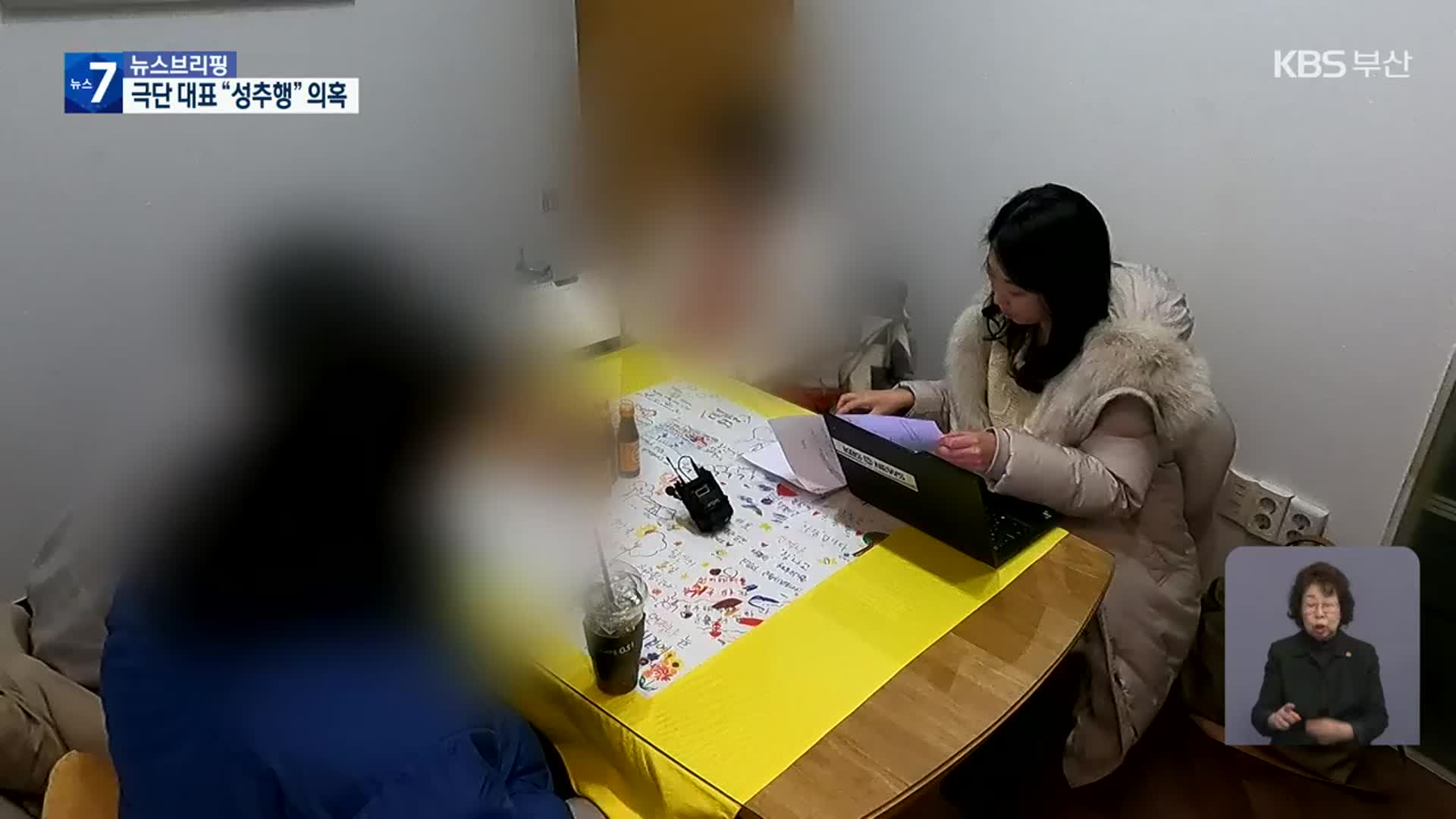 “극단 대표가 단원 성추행”…경찰 수사 착수