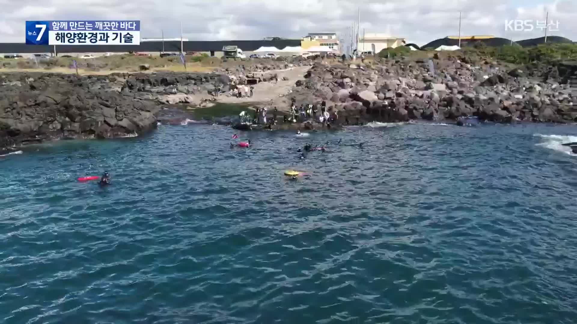 함께 만드는 깨끗한 바다 ‘해양 환경과 기술’