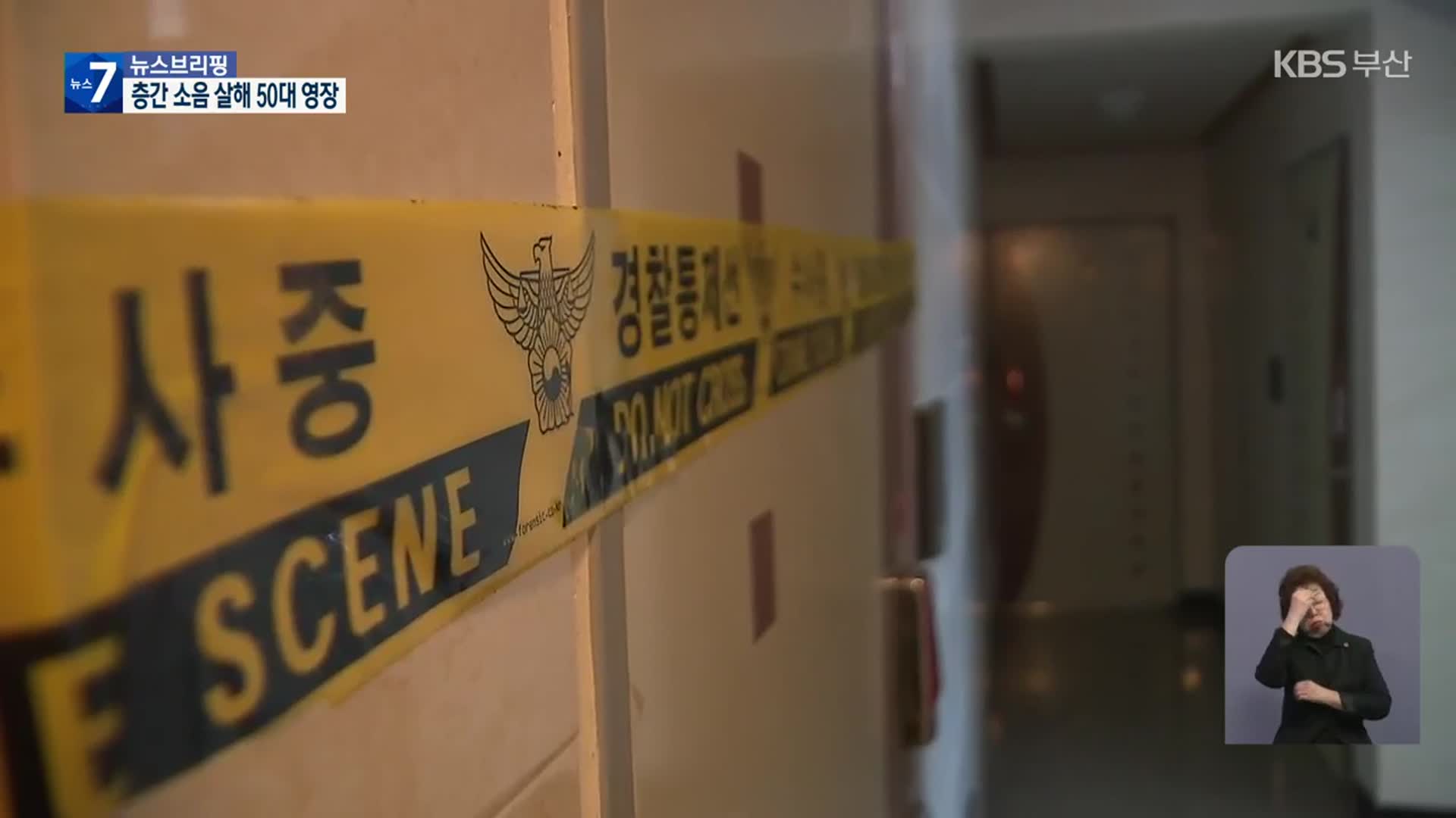 ‘층간소음 다툼’ 이웃 여성 살해 50대 검거