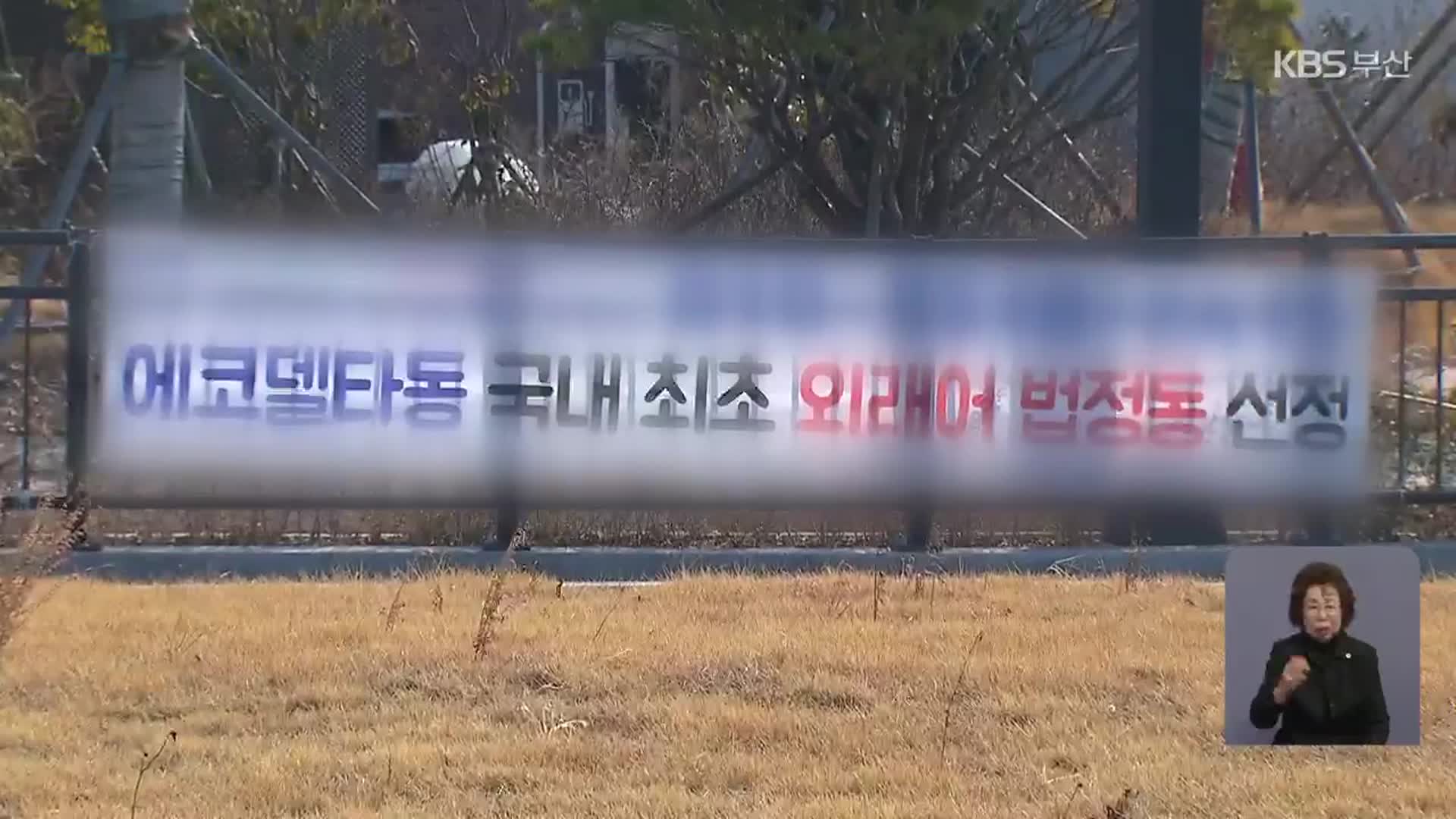 전국 첫 외국어 법정동…‘에코델타동’ 생기나?