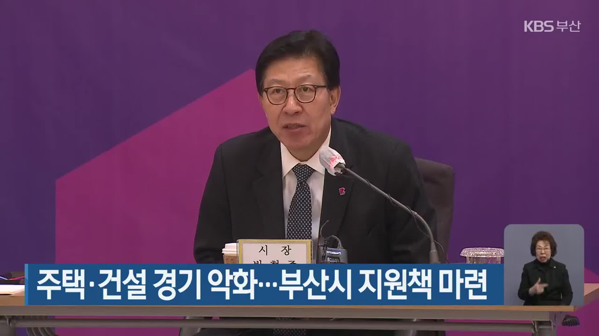 주택·건설 경기 악화…부산시 지원책 마련