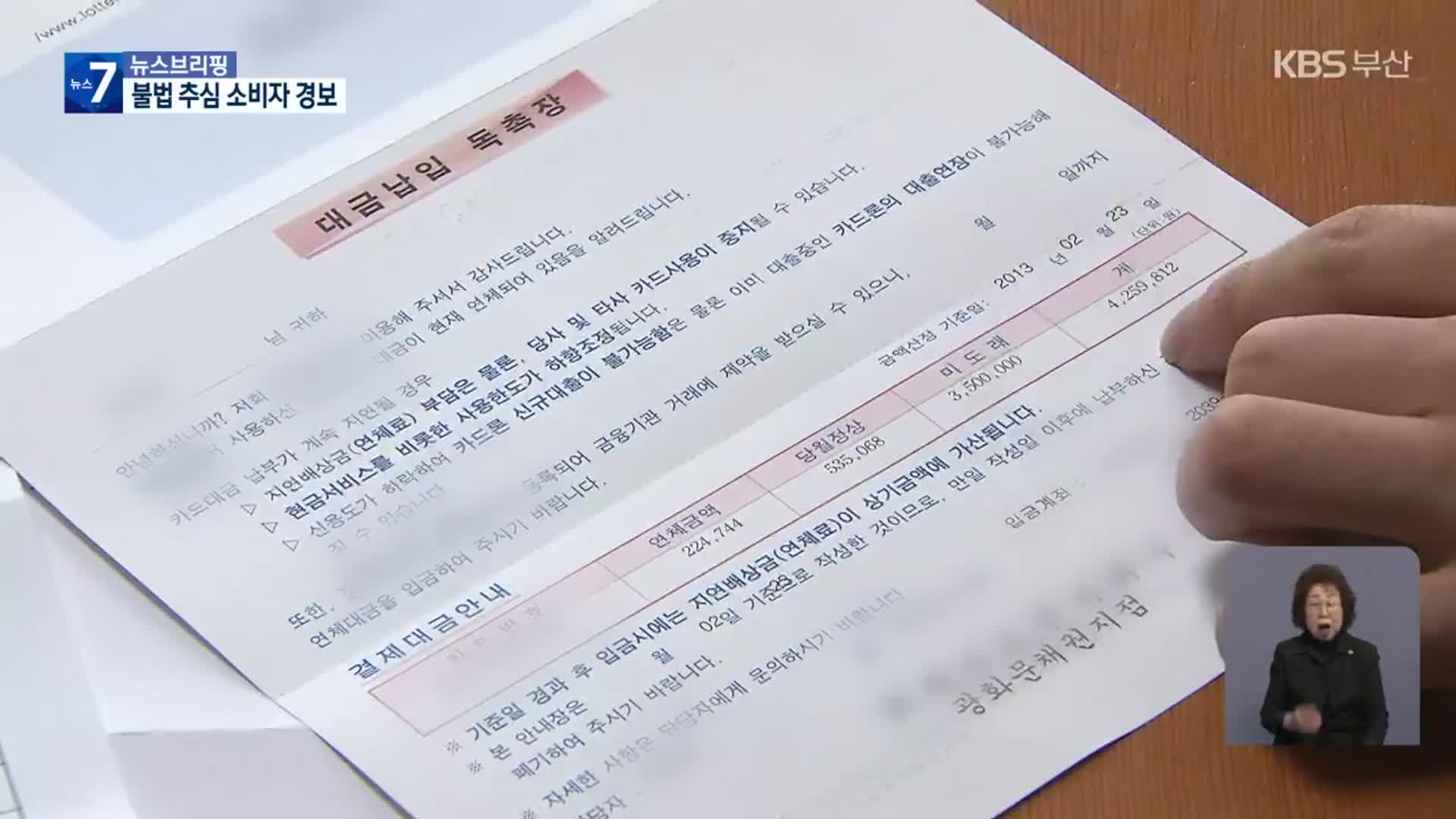 ‘빚 갚아라’ 추심 들어오면 ‘이것’ 확인하세요