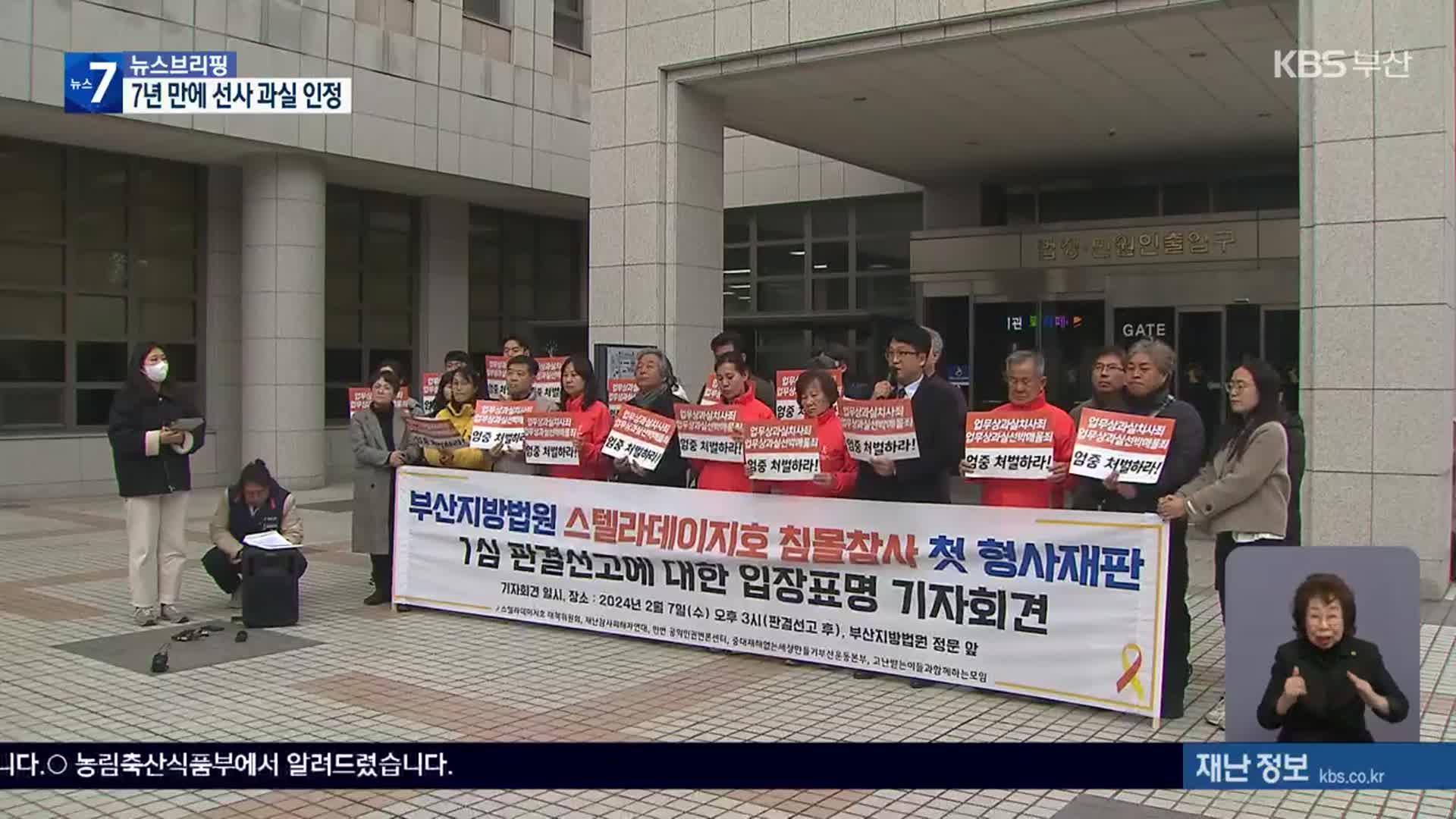스텔라데이지호 침몰 7년 만에 ‘선사 과실’ 인정