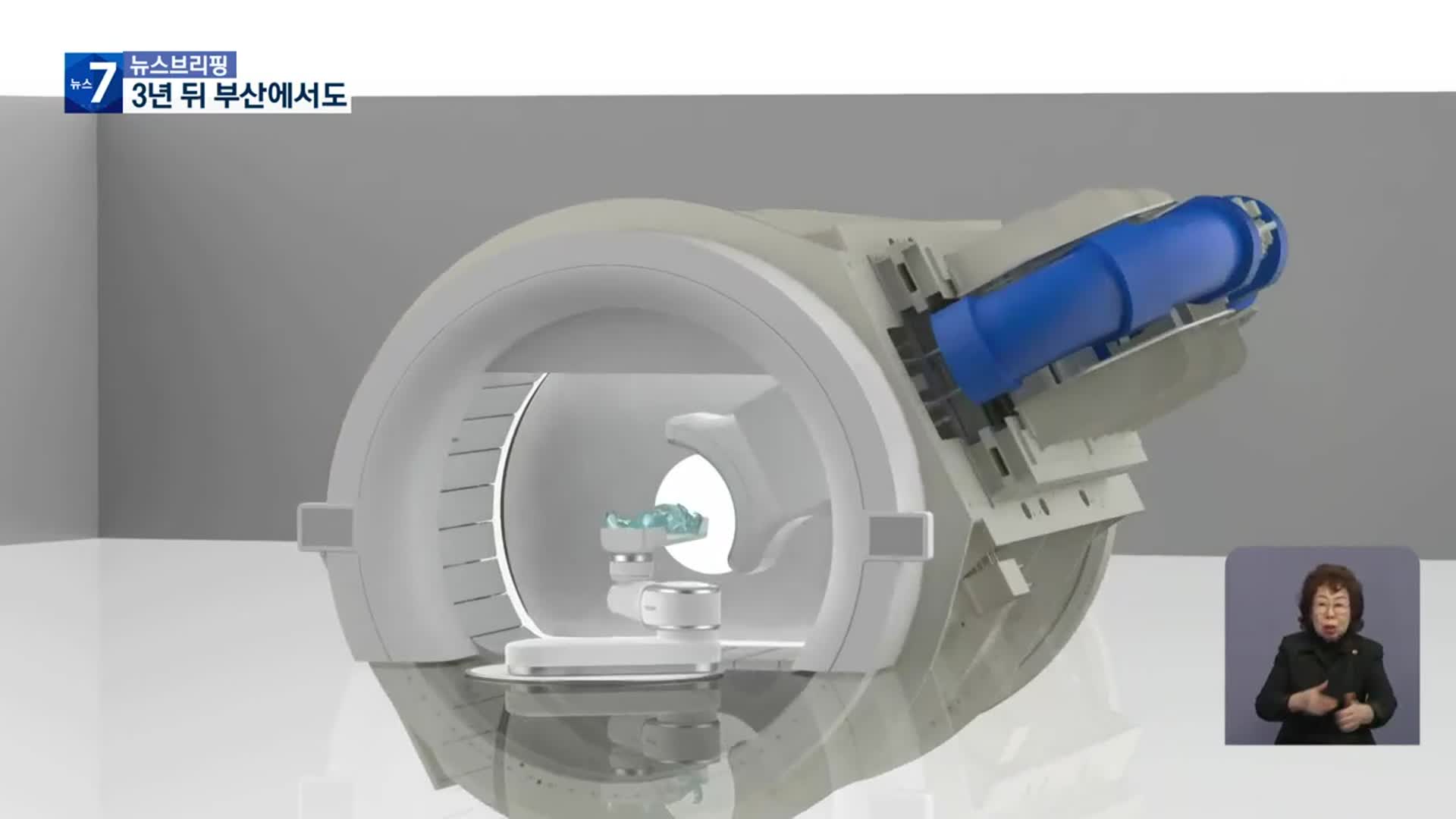 ‘꿈의 암 치료기’ 2027년부터 부산서 가동