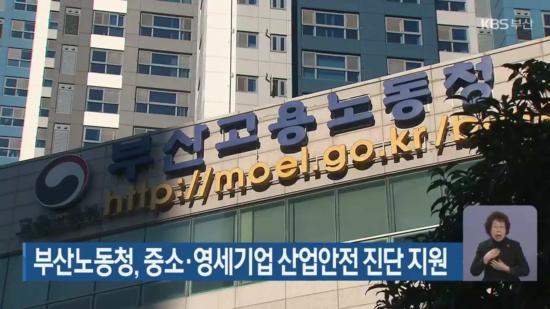 부산노동청, 중소·영세기업 산업안전 진단 지원