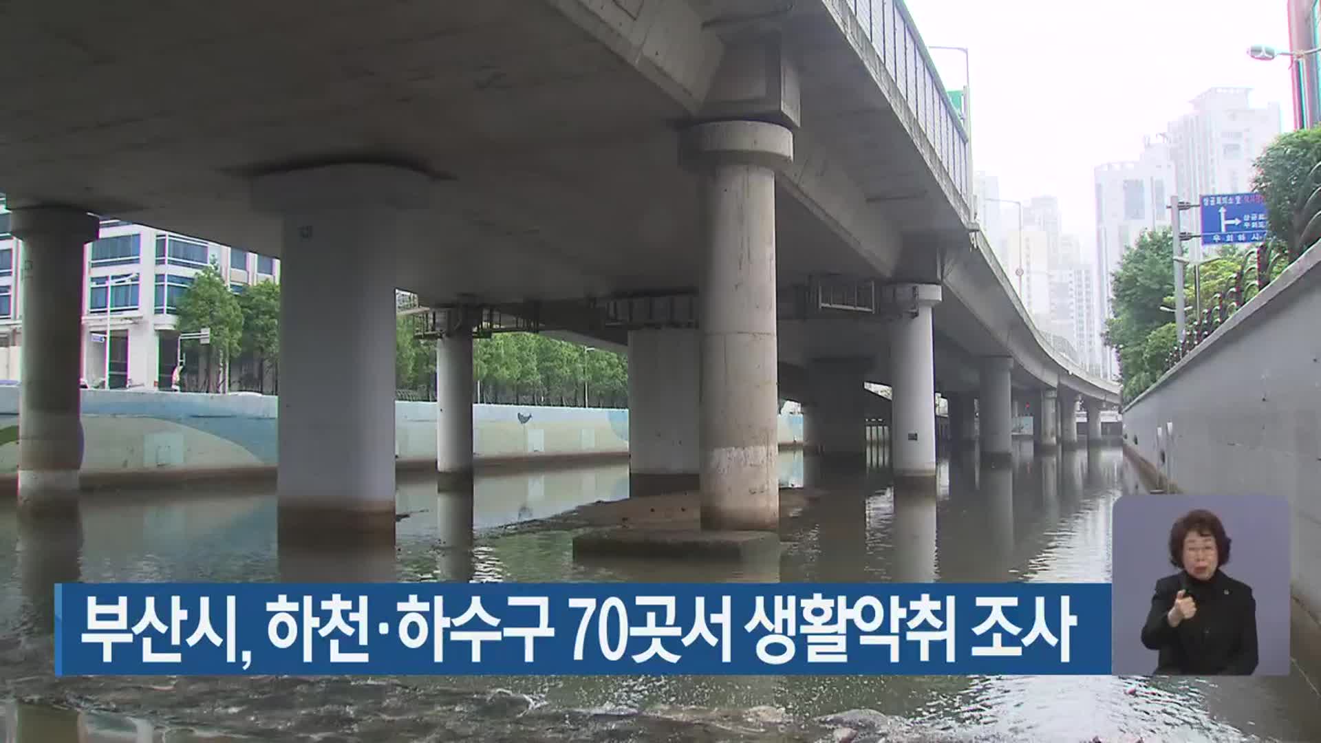 부산시, 하천·하수구 70곳서 생활악취 조사