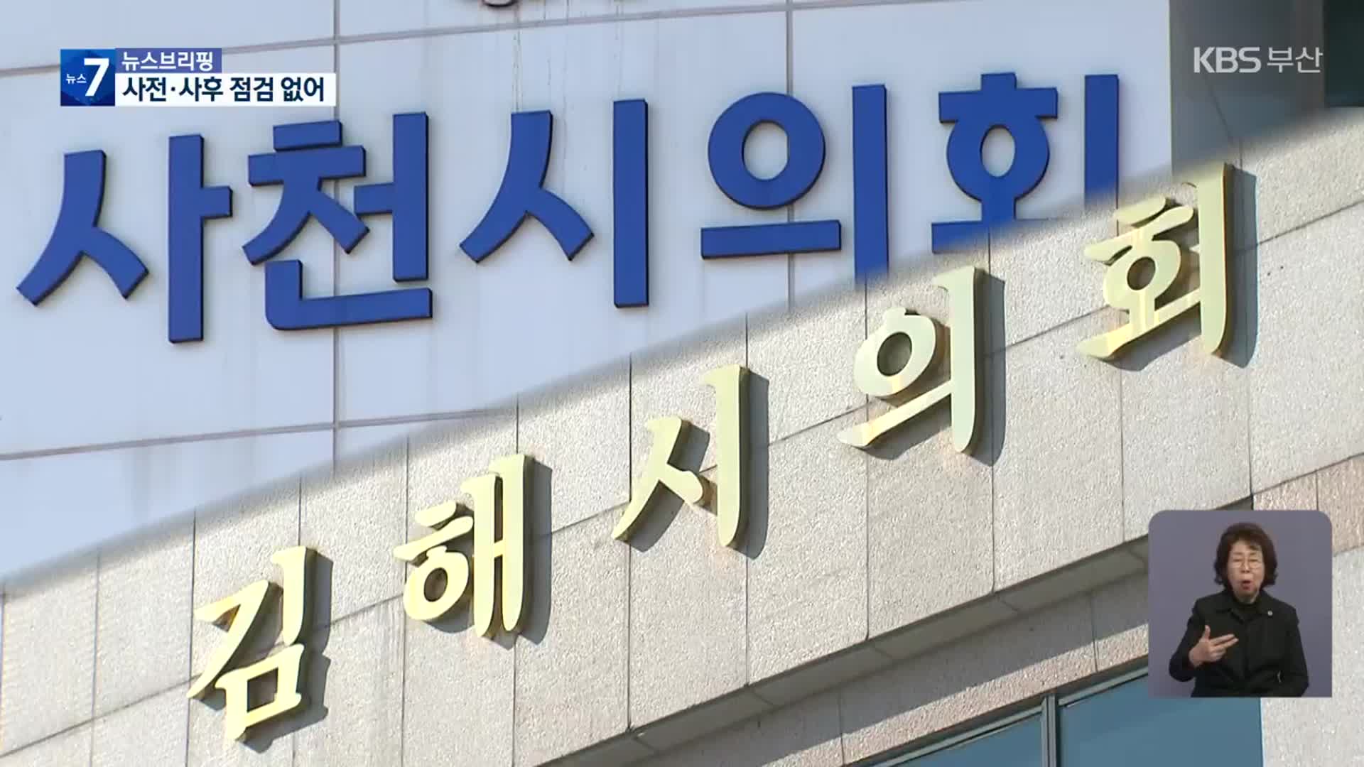 ‘감시 사각지대’ 국내연수, 개선책은?