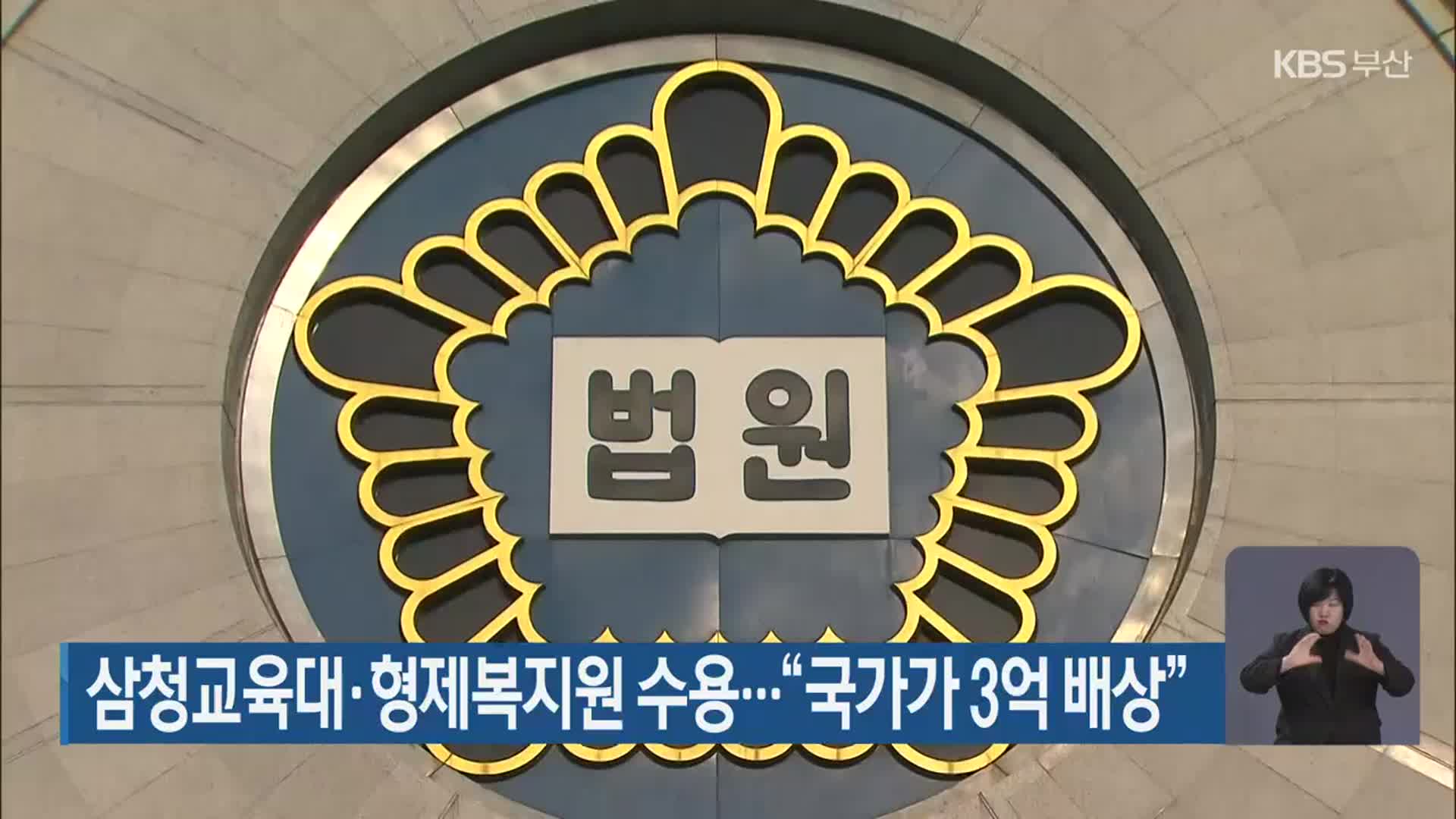 삼청교육대·형제복지원 수용…“국가가 3억 배상”