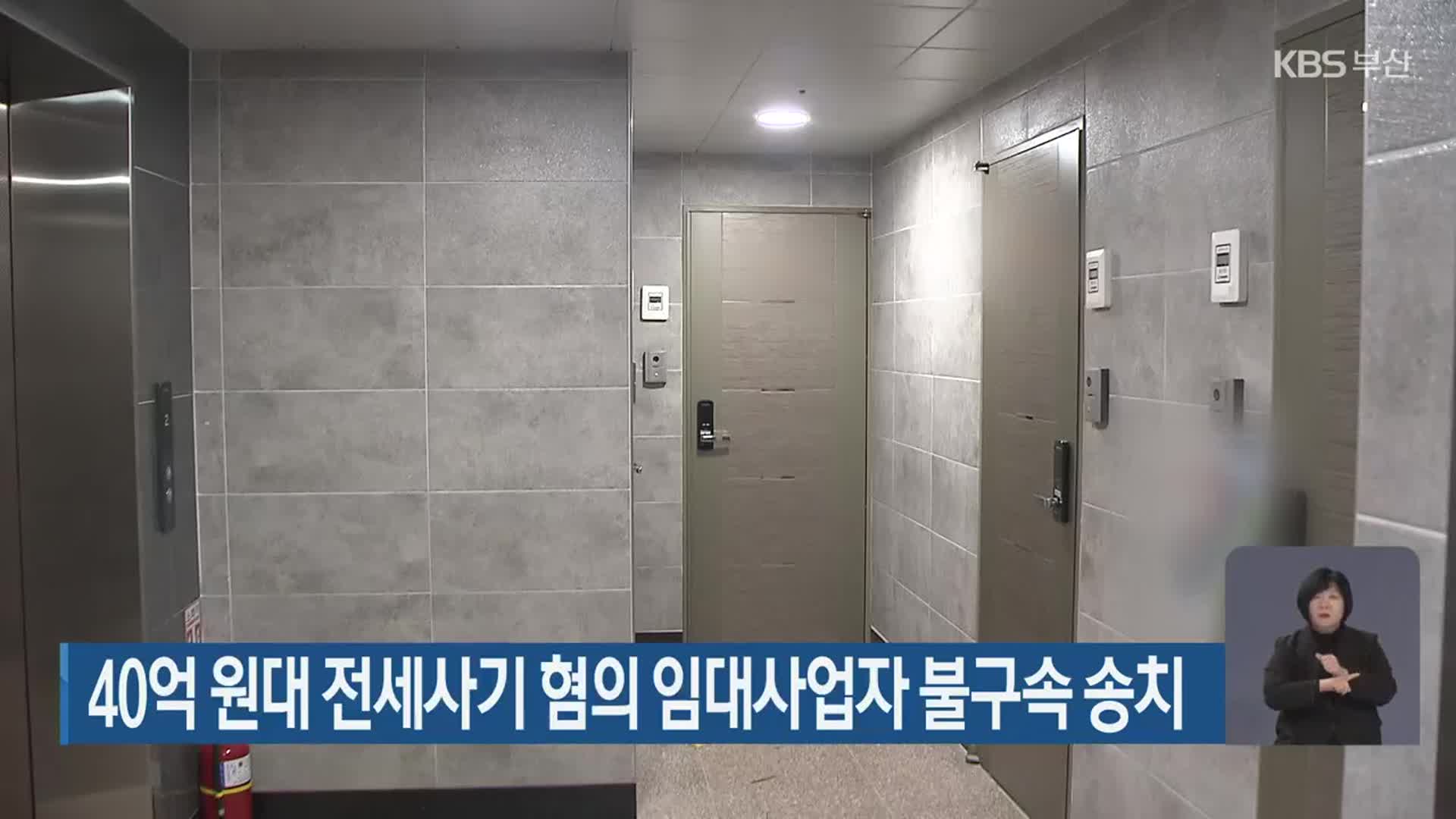 40억 원대 전세사기 혐의 임대사업자 불구속 송치