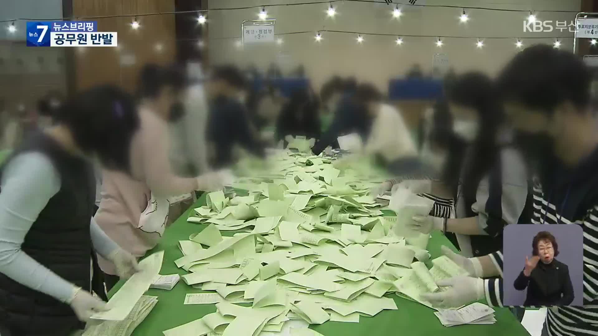 수검표 도입에 늘어난 선거동원…공무원 ‘반발’