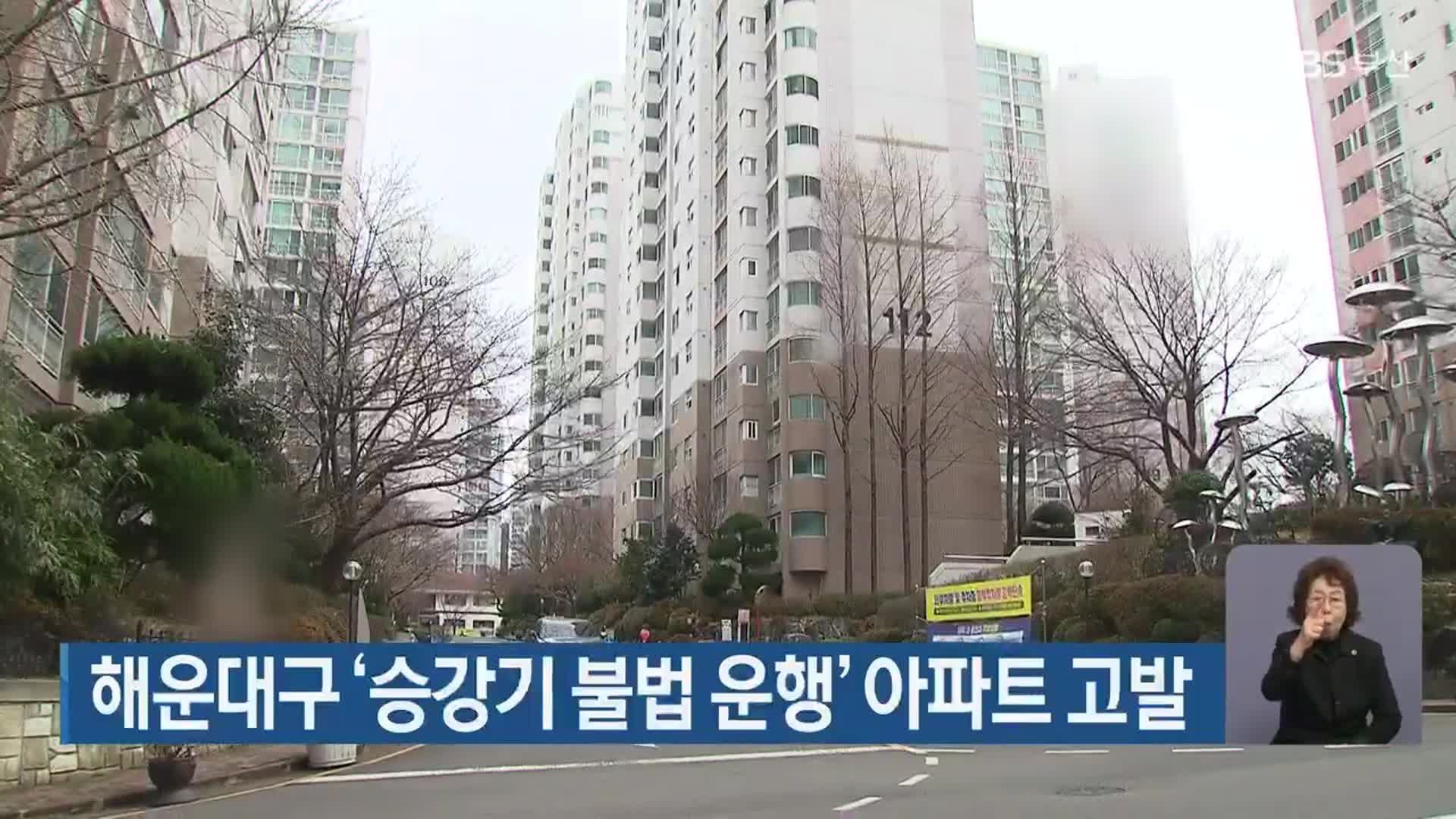 해운대구 ‘승강기 불법 운행’ 아파트 고발