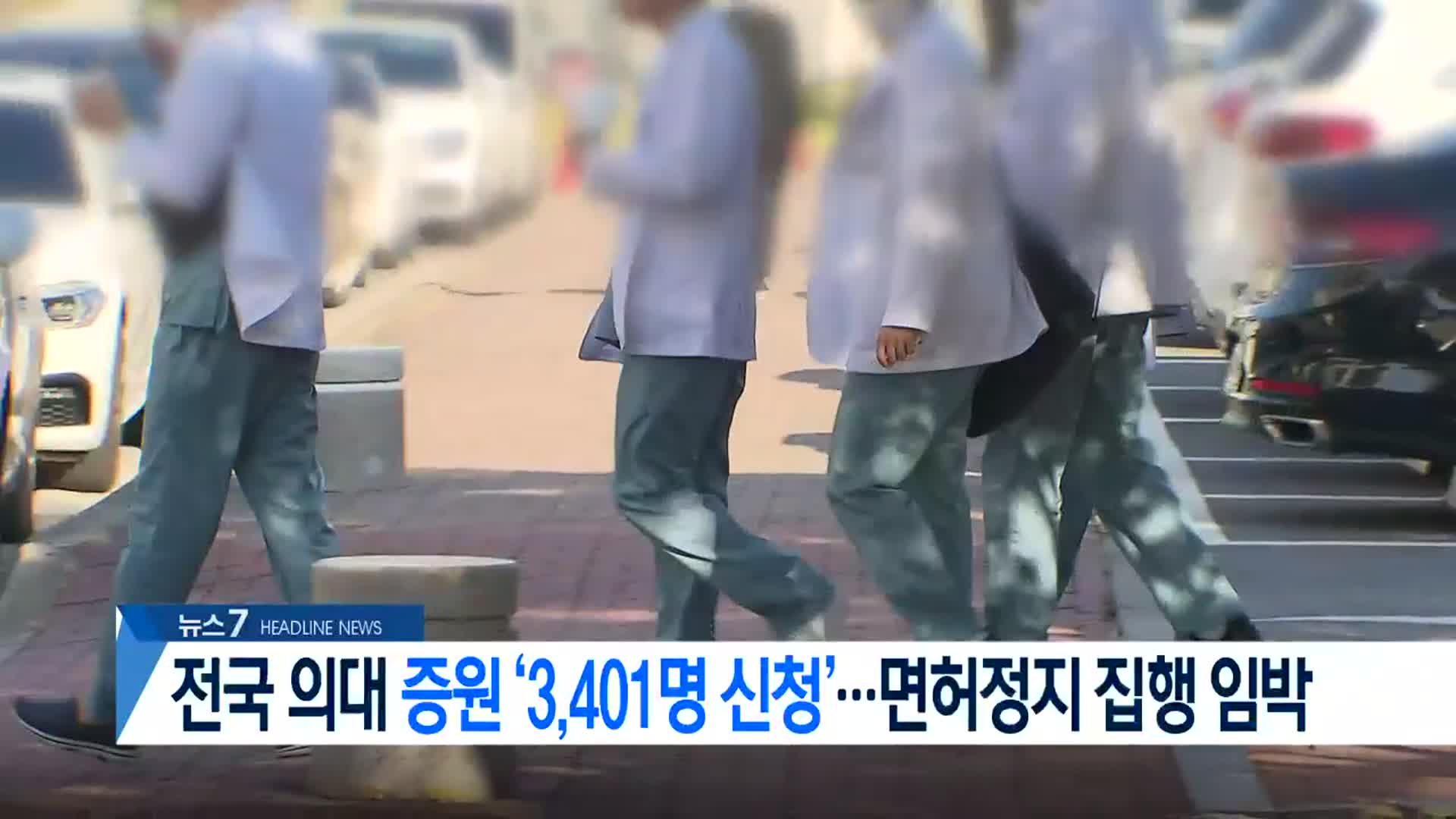 [뉴스7 부산 헤드라인]