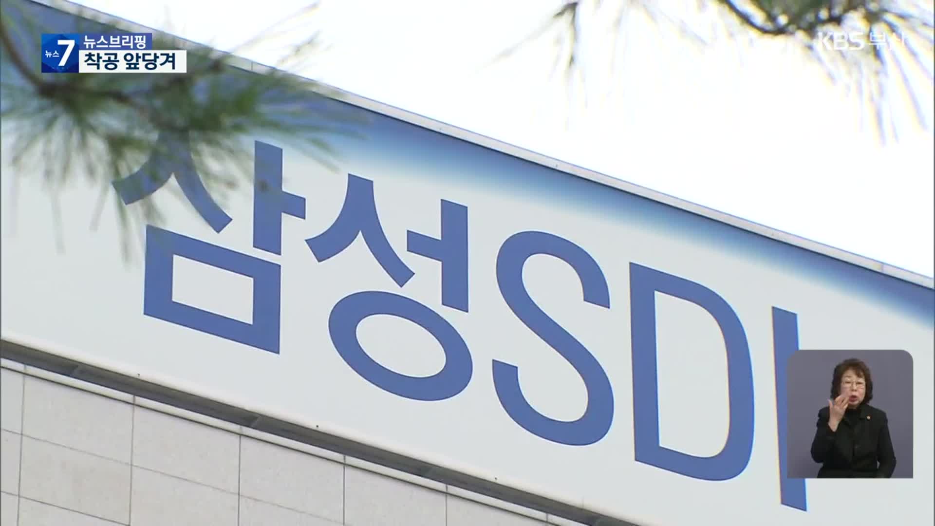 “신속 인·허가로 투자 유치”…SDI 이차전지 공장 착공