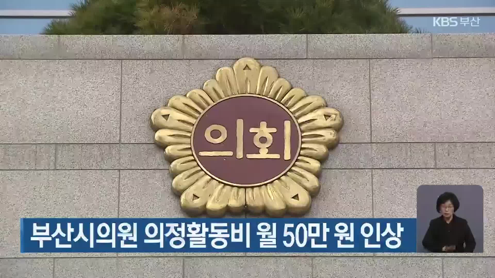 부산시의원 의정활동비 월 50만 원 인상