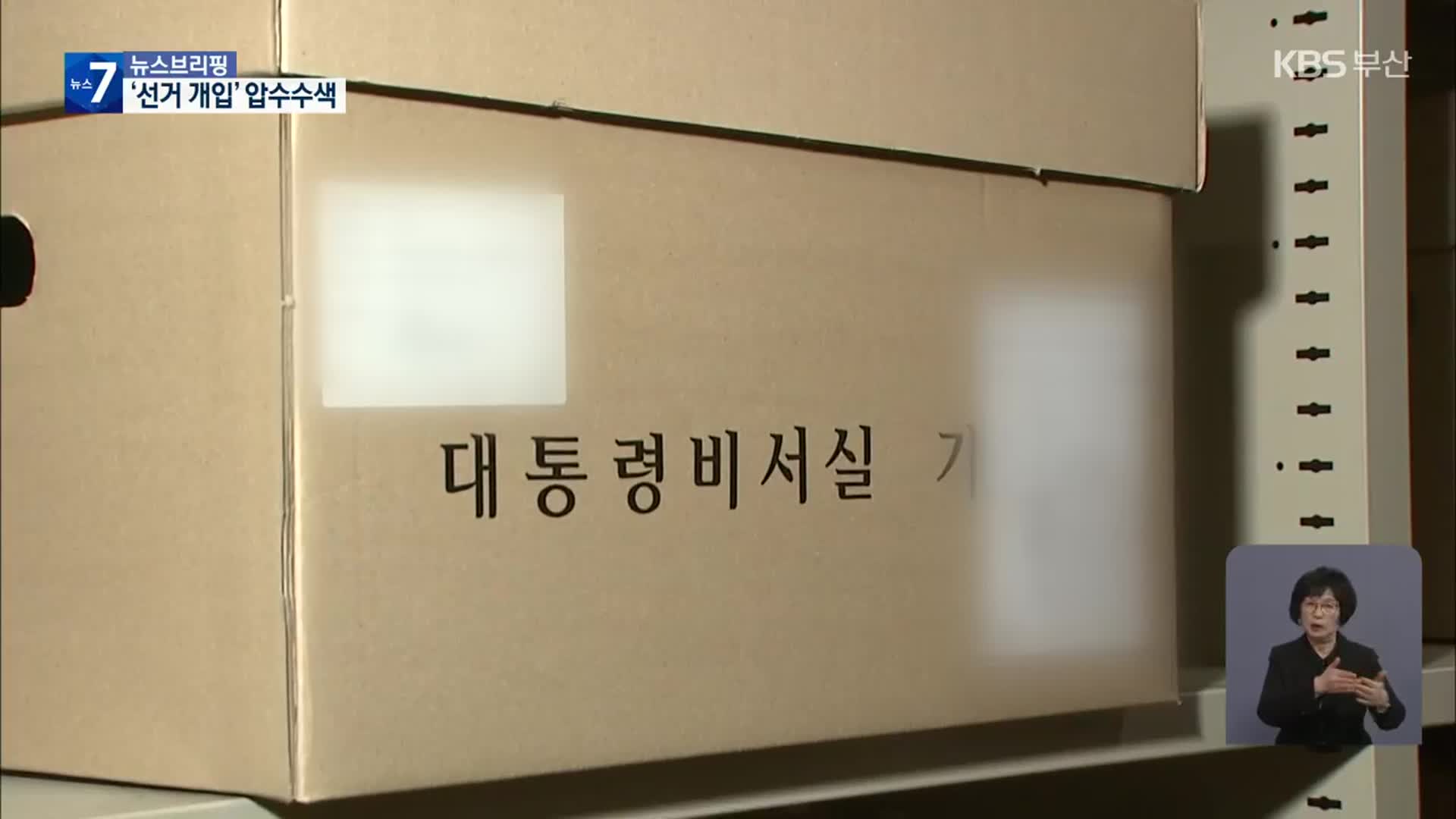 검찰, 대통령기록관 압수수색…‘울산시장 선거개입 의혹’ 재수사