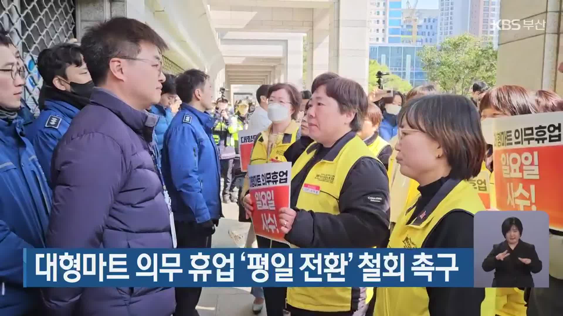 대형마트 의무 휴업 ‘평일 전환’ 철회 촉구