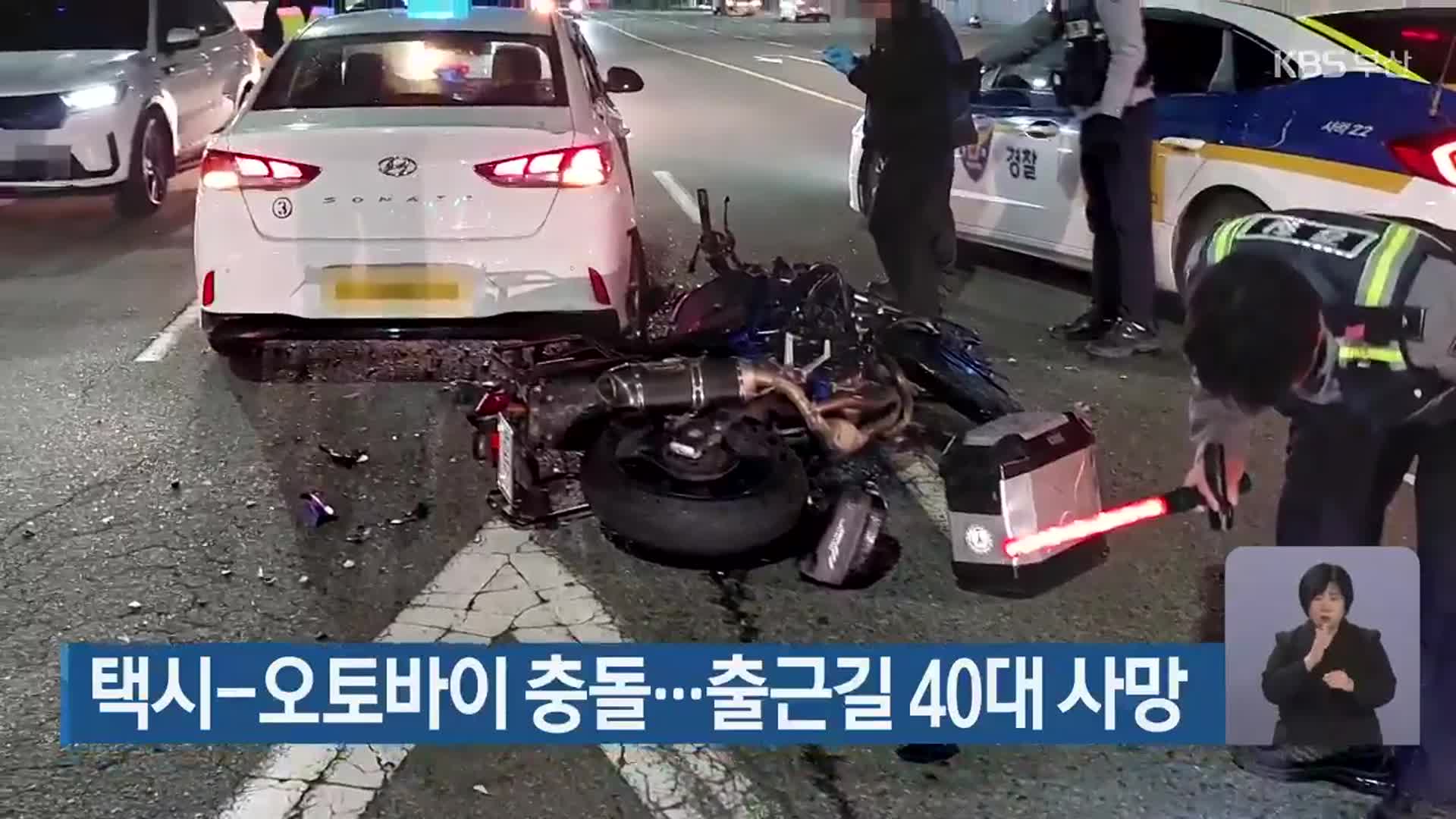 택시-오토바이 충돌…출근길 40대 사망