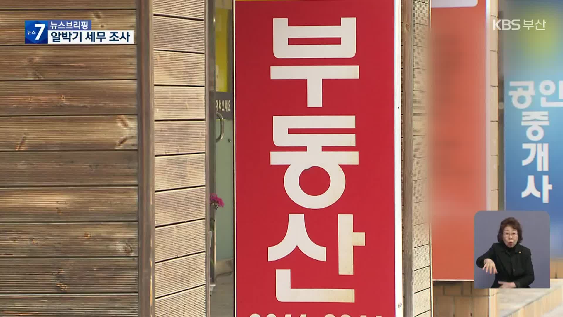 ‘기획부동산·알박기’ 부동산 탈세 96명 세무조사