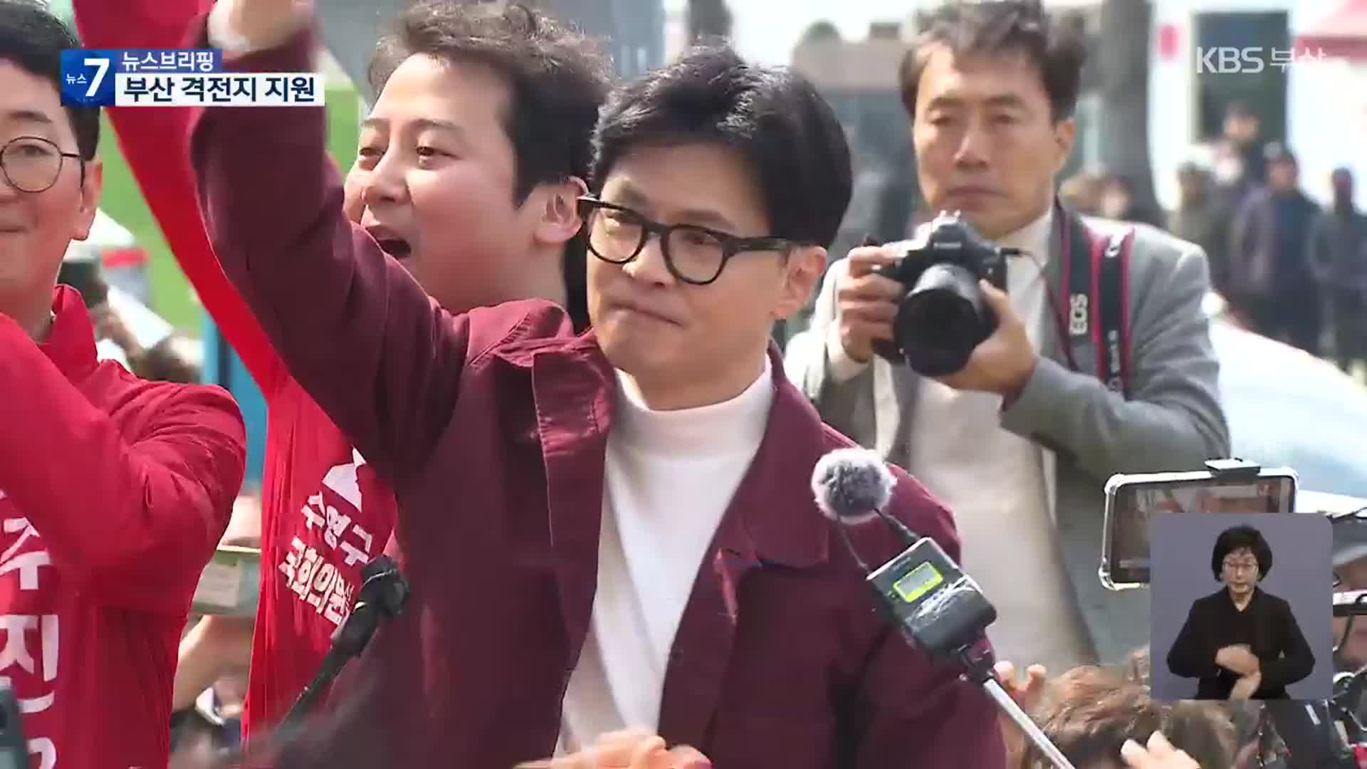 [총선] 한동훈 ‘낙동강 벨트’ 표심 공략…“부산 위해 최선”