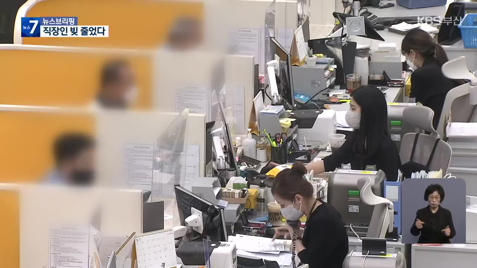 임금 근로자 부채 첫 감소…연체율은 상승