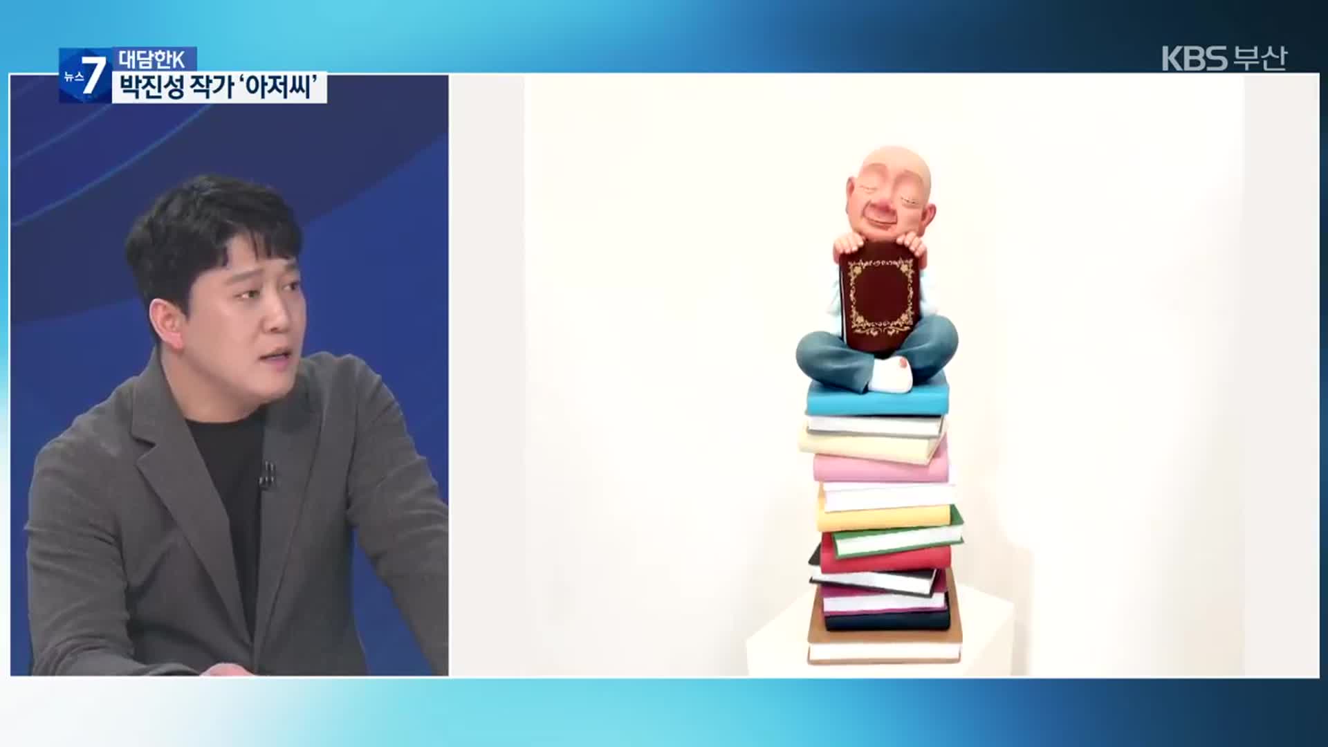 [대담한K] 박진성 작가, ‘아저씨’는 행복해지기 위해 운다
