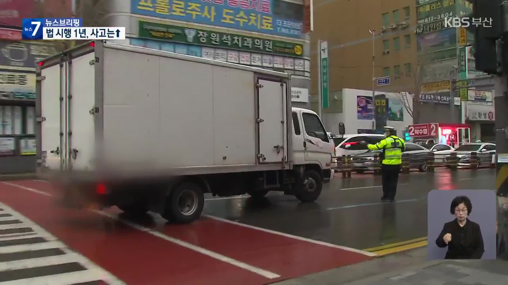 ‘우회전 일시 정지’ 1년…사고 더 늘었다