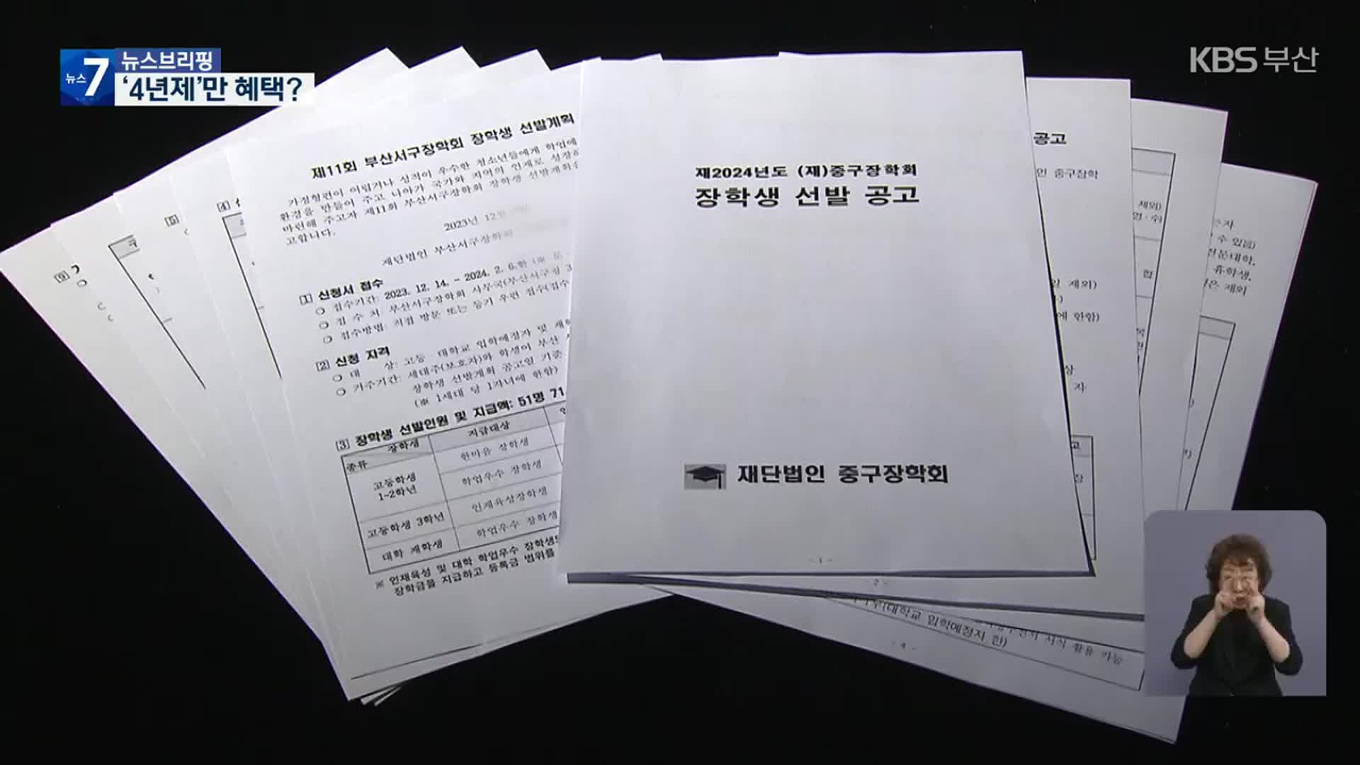 대학생 장학금 확대 속 ‘전문대학’ 제외 논란