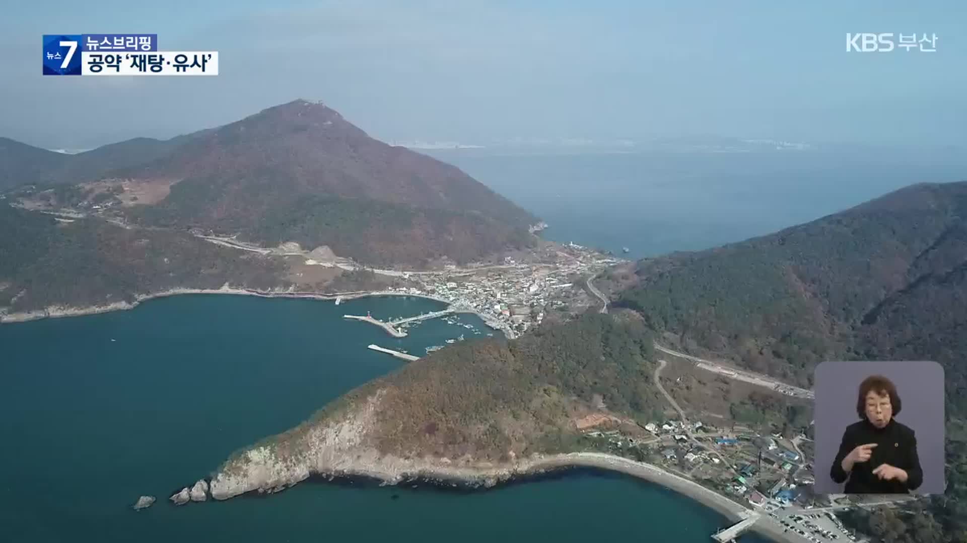 [총선] 여야 부산 공약 분석…“재탕에 차별성 부족”