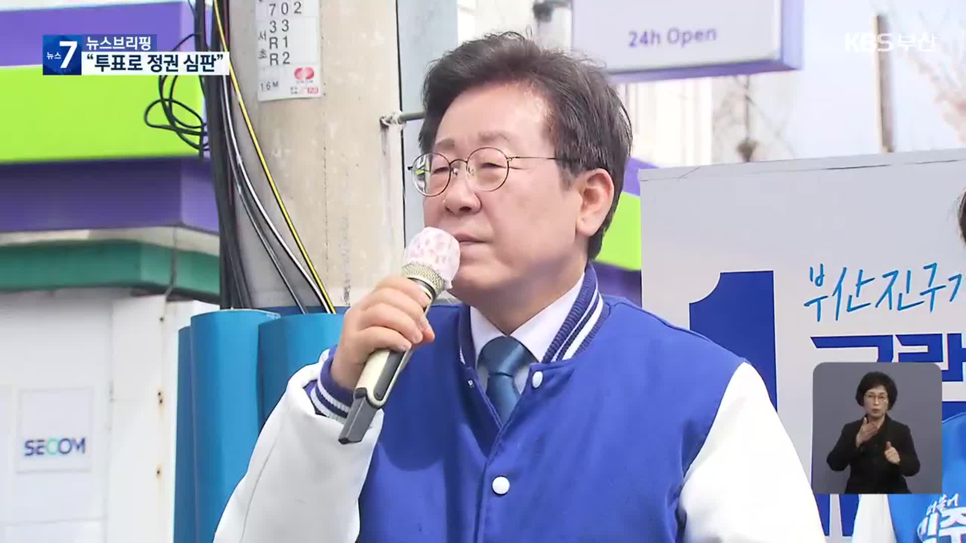 [총선] 이재명 부산 집중 유세…“투표로 정권 심판”