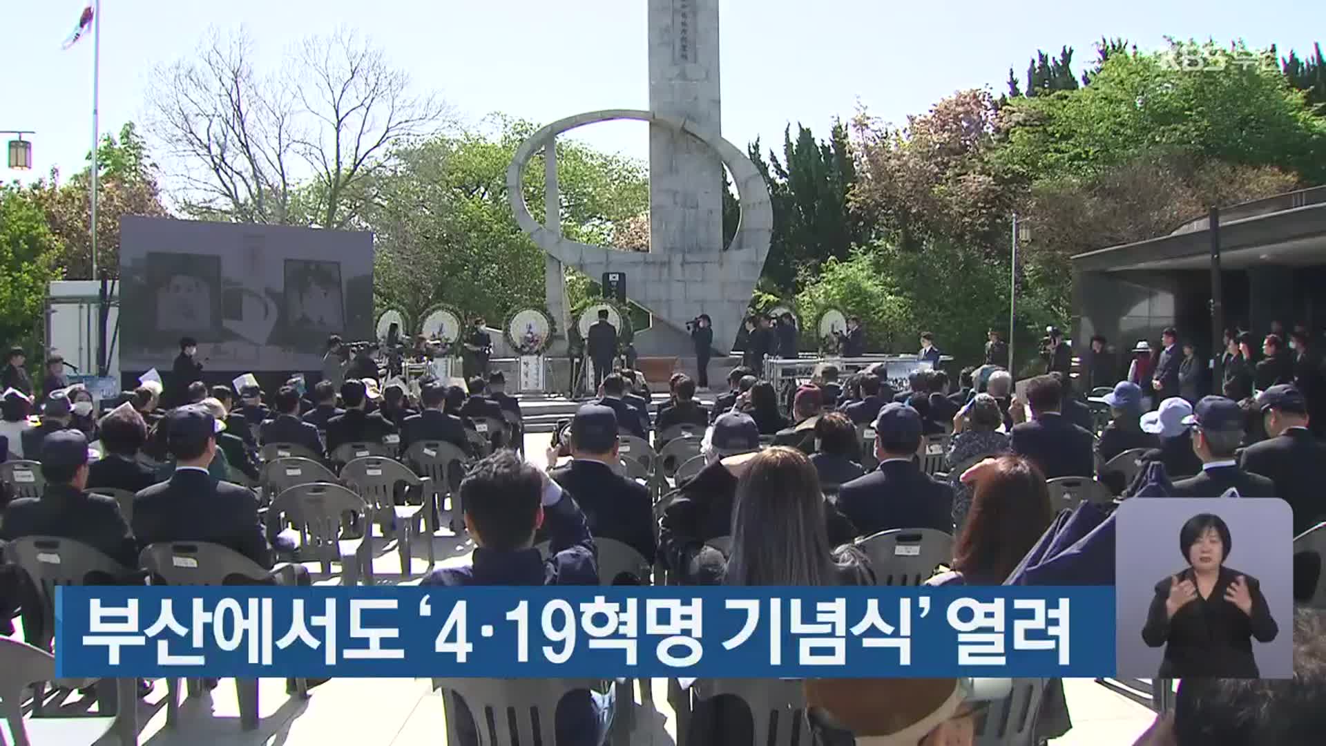 부산에서도 ‘4·19혁명 기념식’ 열려