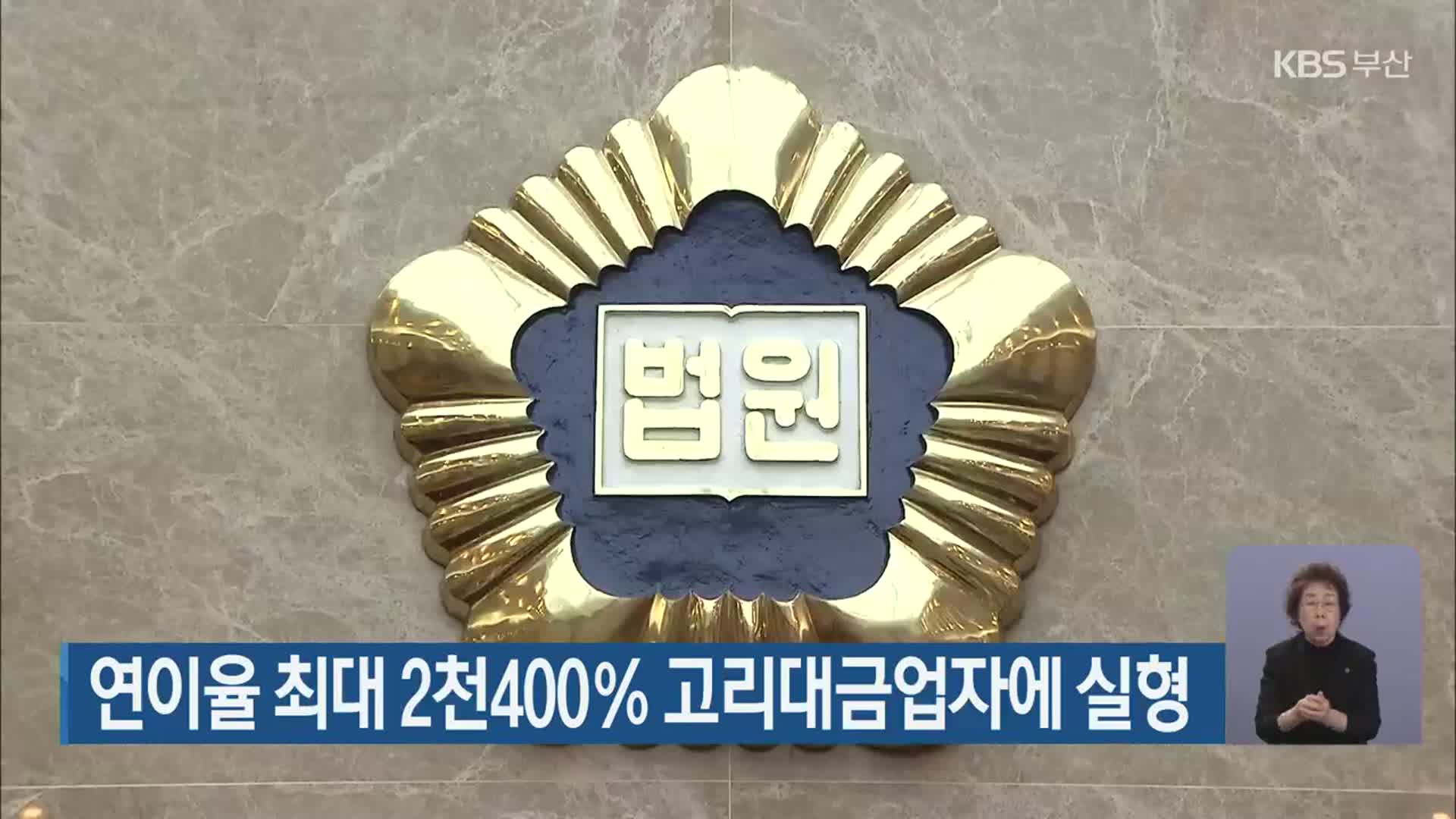 연이율 최대 2천400％ 고리대금업자에 실형