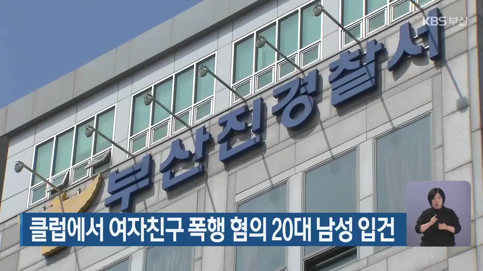 클럽에서 여자친구 폭행 혐의 20대 남성 입건