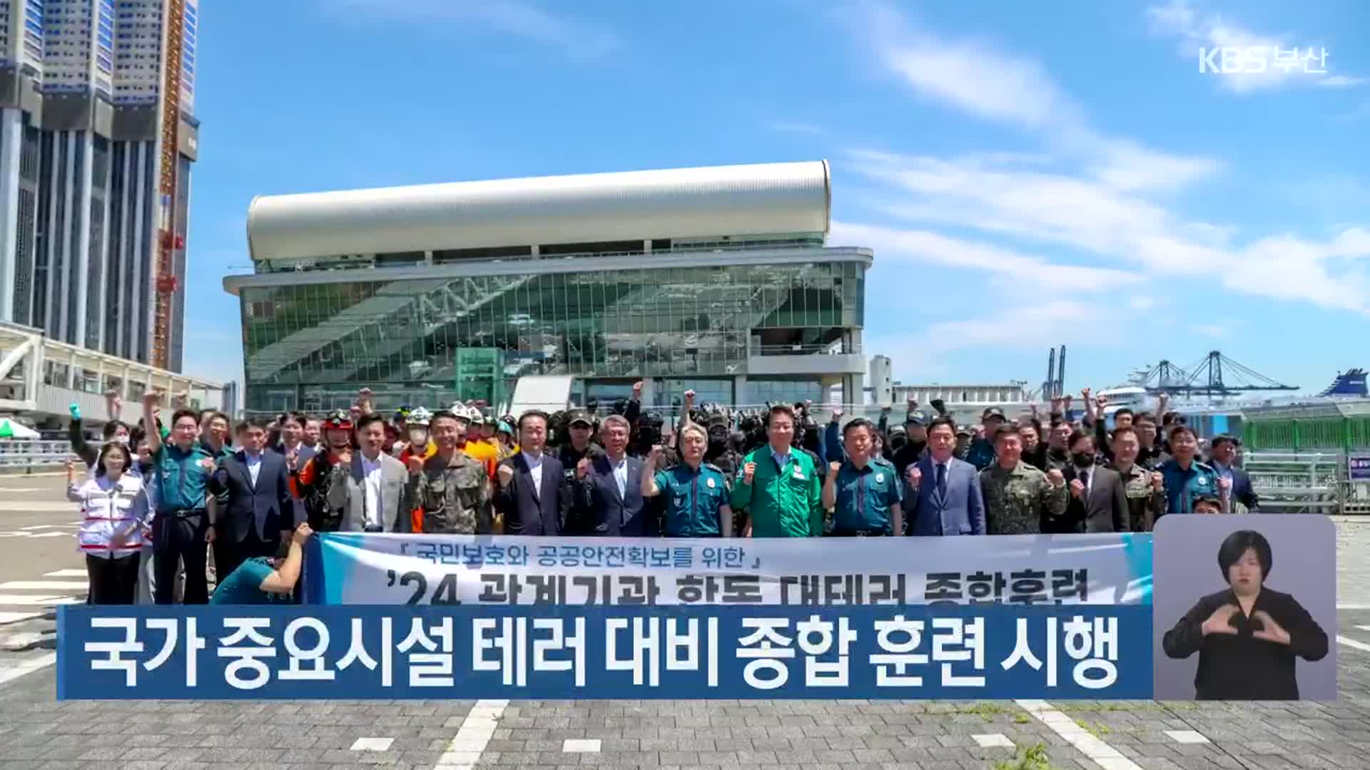 국가 중요시설 테러 대비 종합 훈련 시행