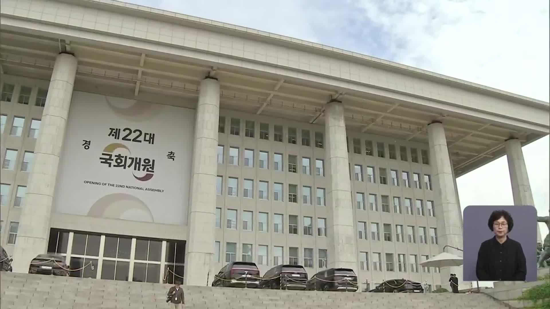 22대 국회 임기 시작…여야, ‘특검법’ 등 공방