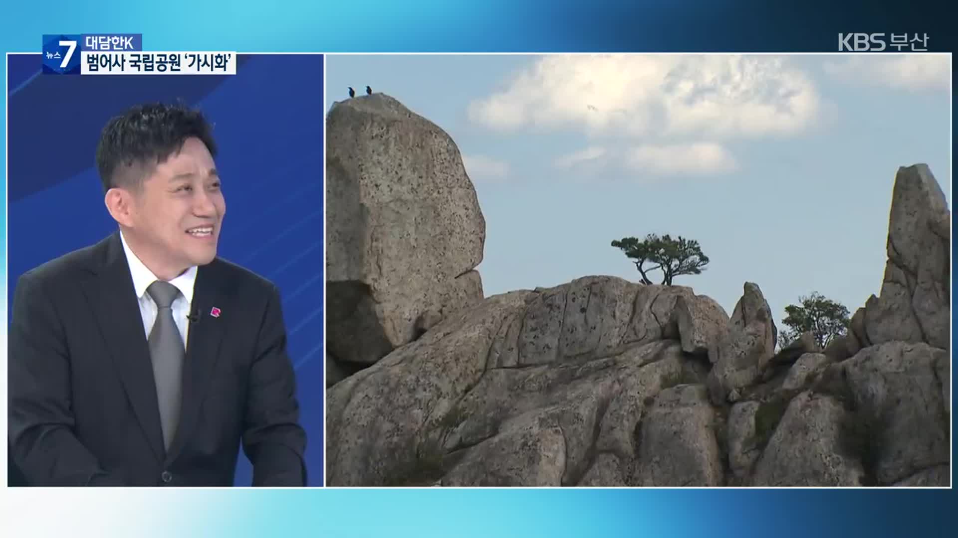 [대담한K] 범어사 ‘동의’…금정산 24번째 국립공원 추진 속도 내나?