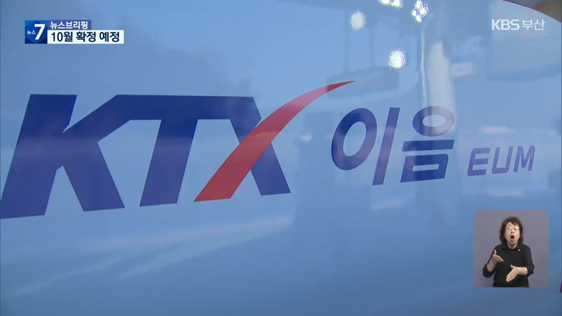 ‘KTX 이음’ 정차역 어디?…기장·해운대 경쟁 치열