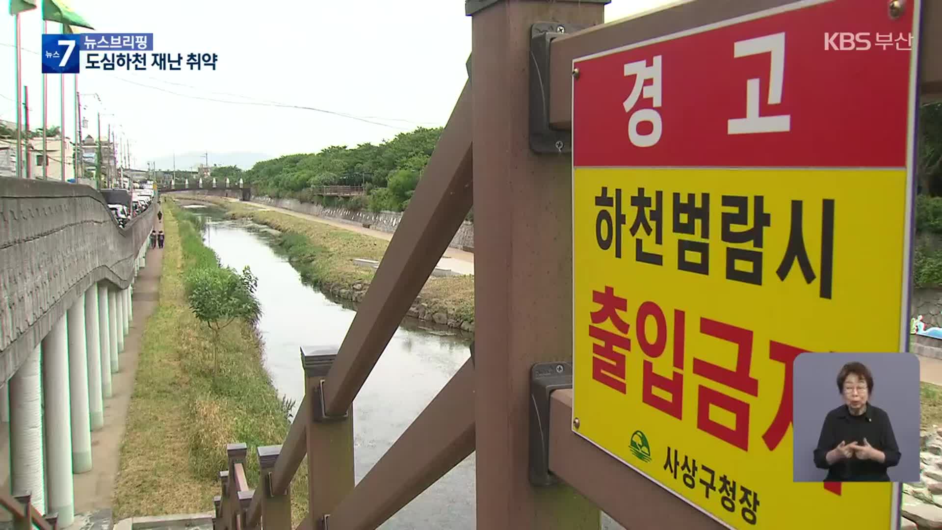 순식간에 불어나는 ‘도심 하천’…안전 설비는?