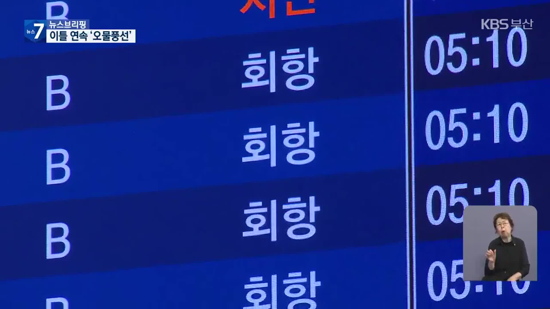 북, 이틀 연속 ‘오물풍선’ 도발…인천공항 3시간 차질