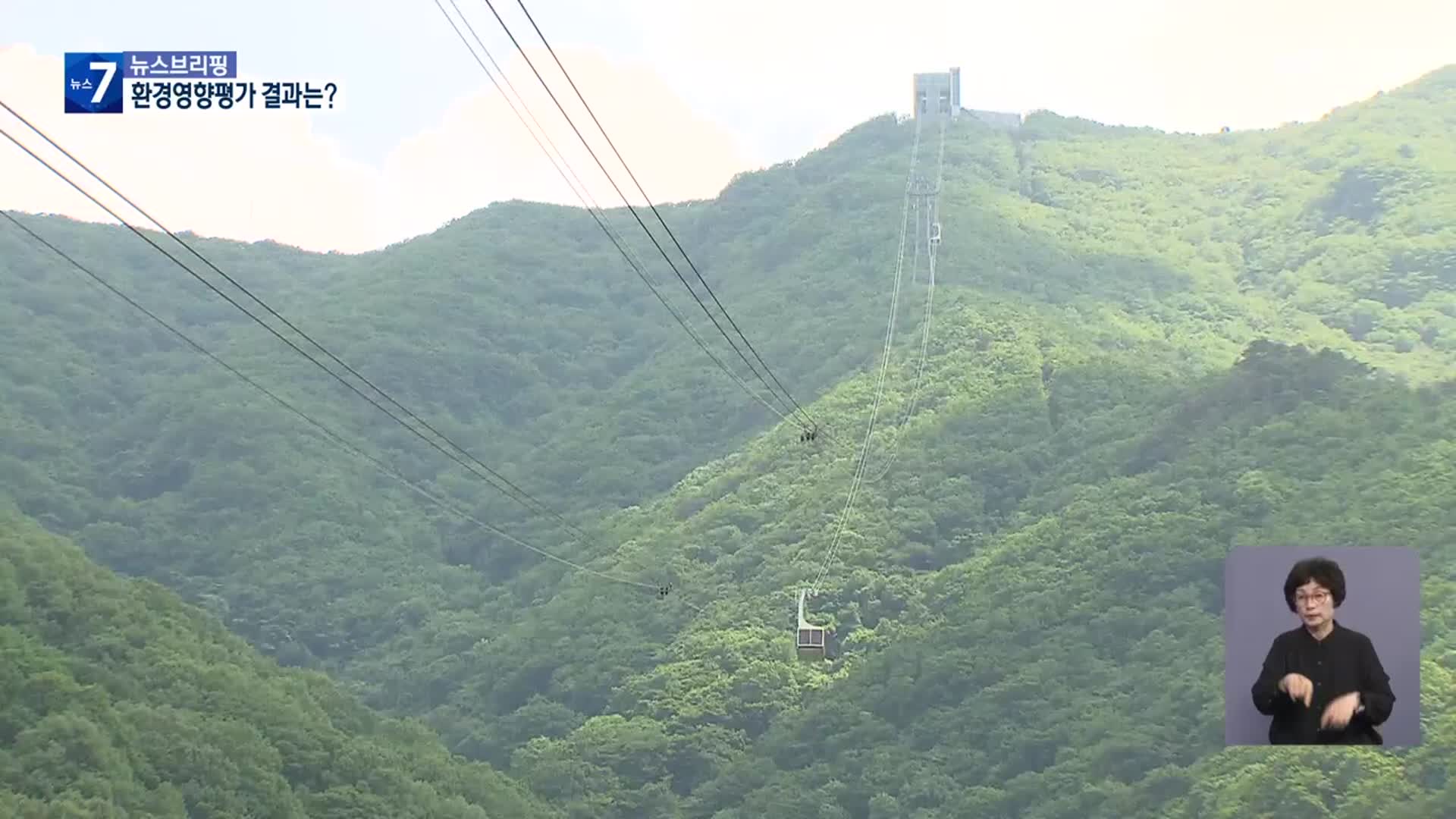 ‘케이블카’ 20여 년 만에 본궤도…찬반 여전히 팽팽