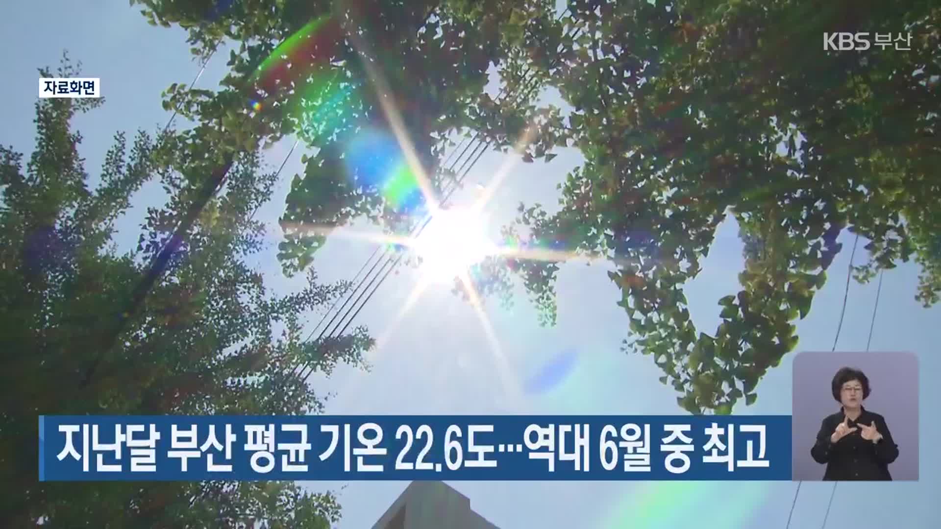 지난달 부산 평균 기온 22.6도…역대 6월 중 최고