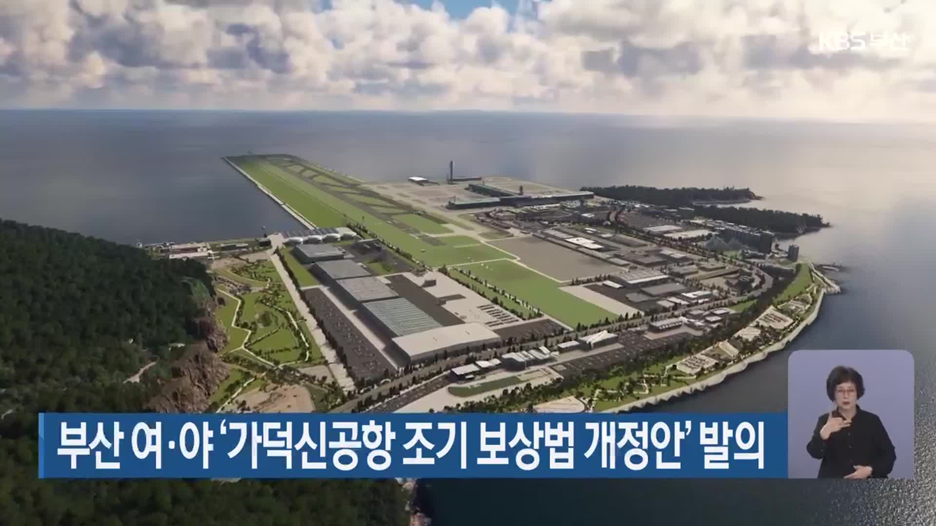 부산 여·야 ‘가덕신공항 조기 보상법 개정안’ 발의