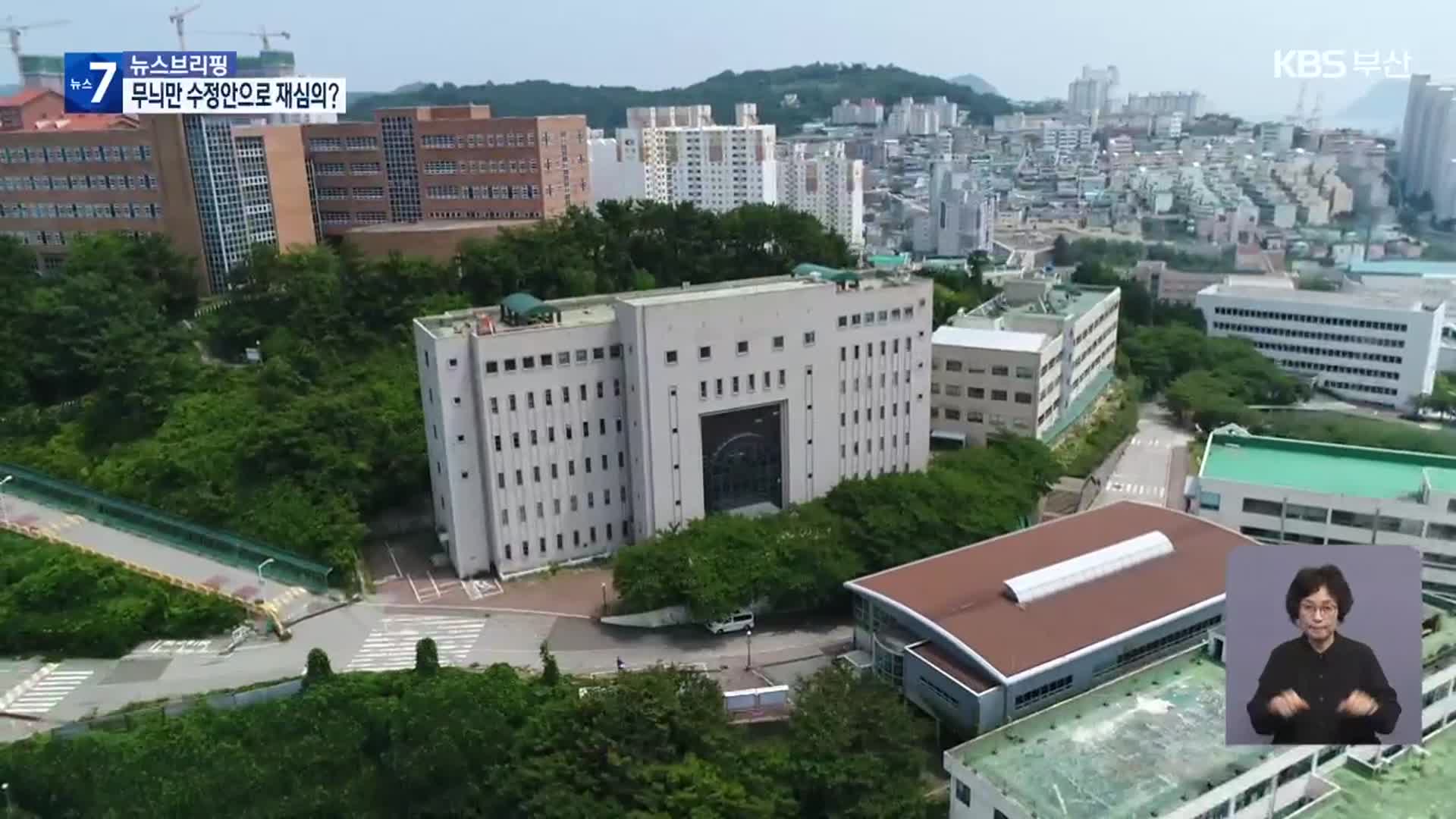 바꾸는 시늉만?…부산외대 터 개발 ‘공공성’ 쟁점