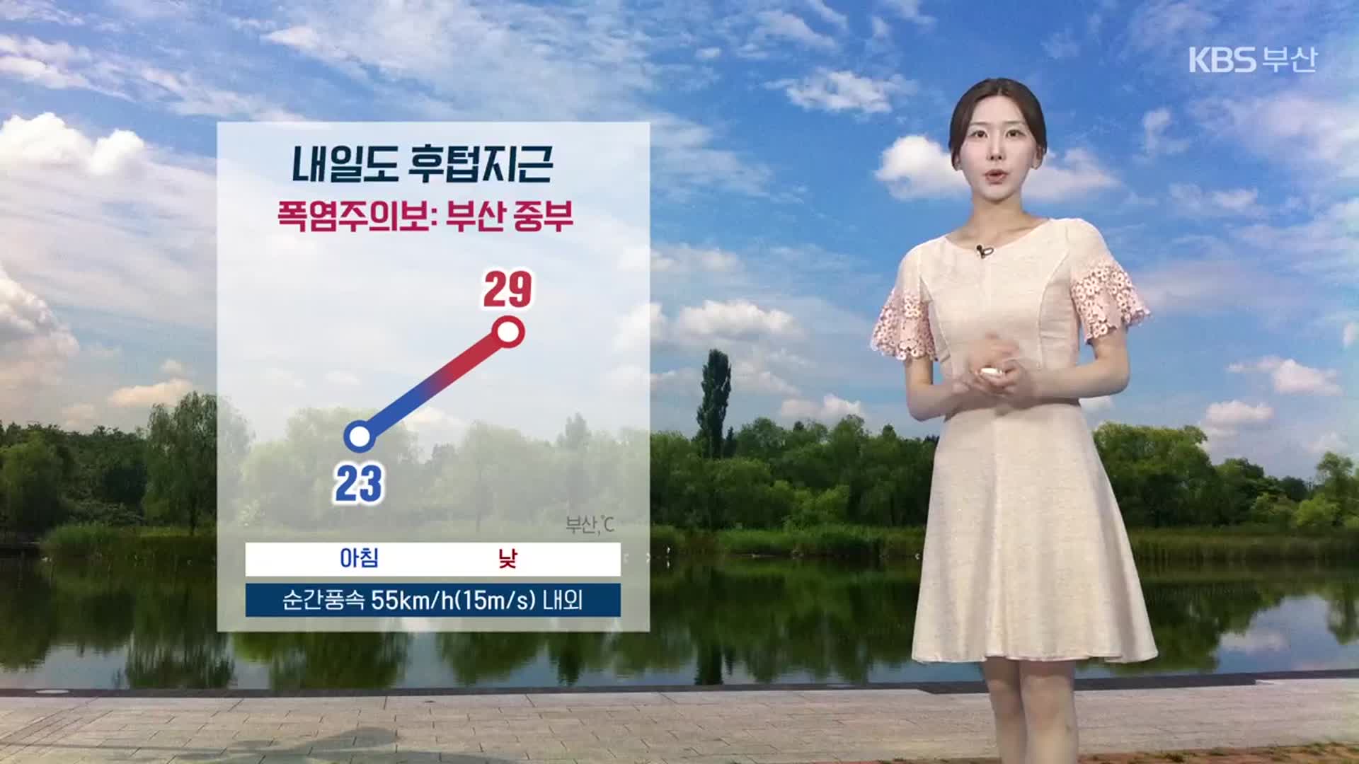 [날씨] 내일도 후텁지근, 부산 중부 ‘폭염주의보’…낮 최고 기온 29도