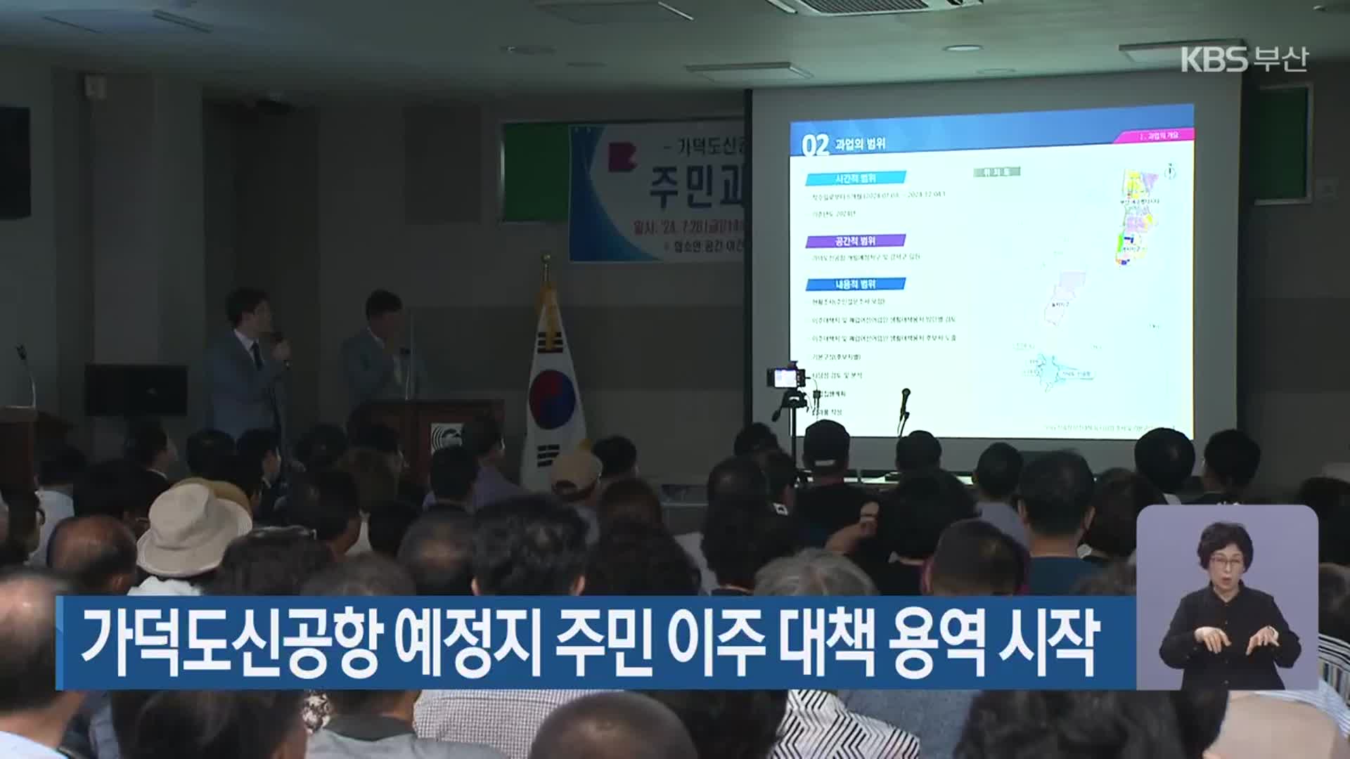 가덕도신공항 예정지 주민 이주 대책 용역 시작